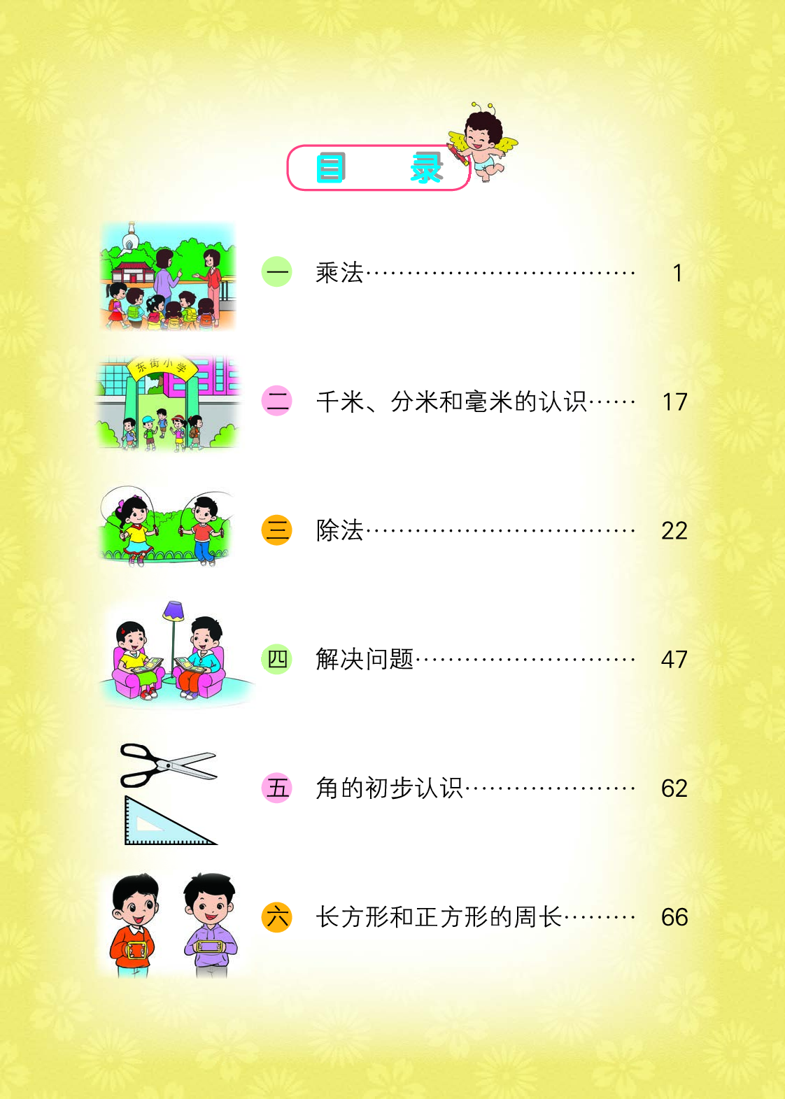 北京版3年级数学上册【高清教材】.pdf 第5页