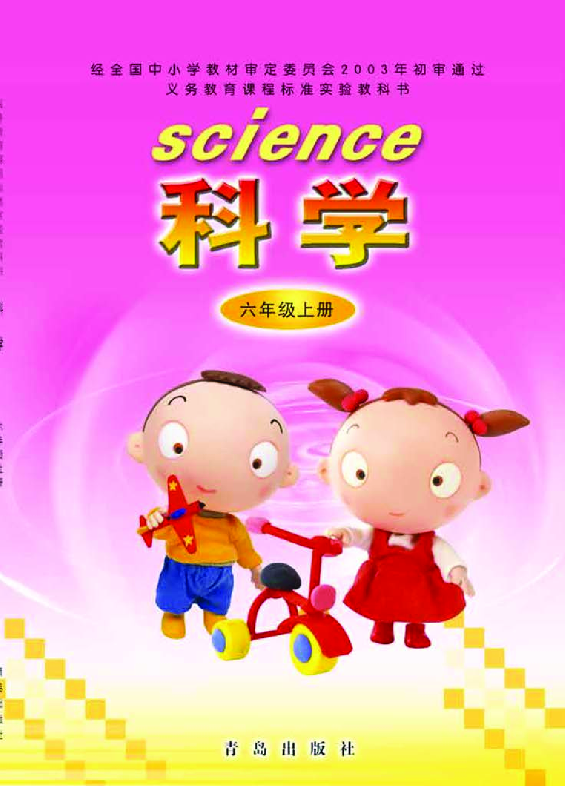 青岛版6年级科学上册【高清教材】.pdf 第1页