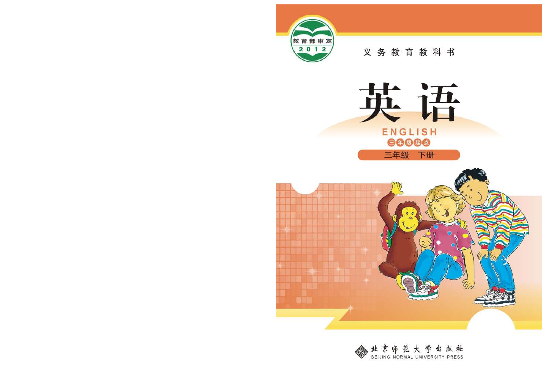 北师大3年级英语下册【高清教材】.pdf 第1页