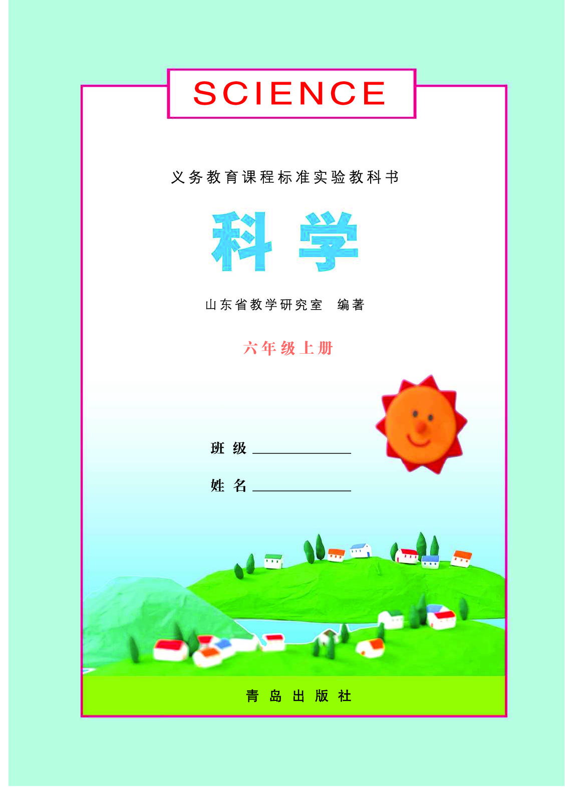 青岛版6年级科学上册【高清教材】.pdf 第3页