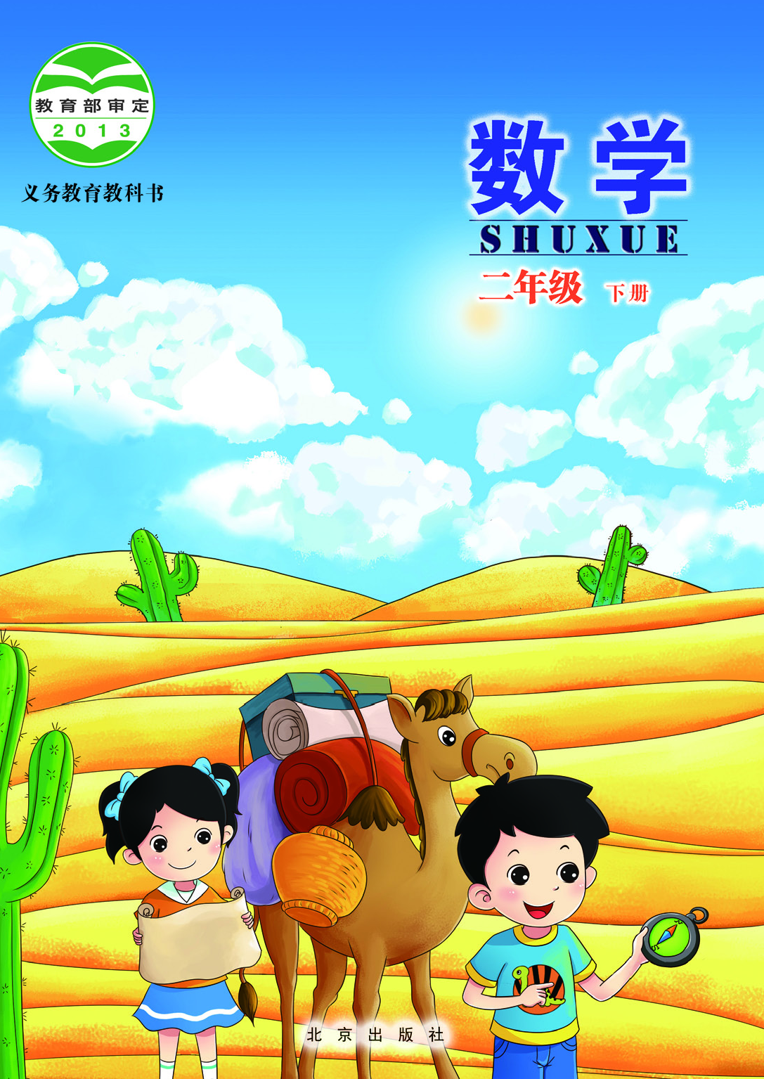 北京版2年级数学下册【高清教材】.pdf 第1页