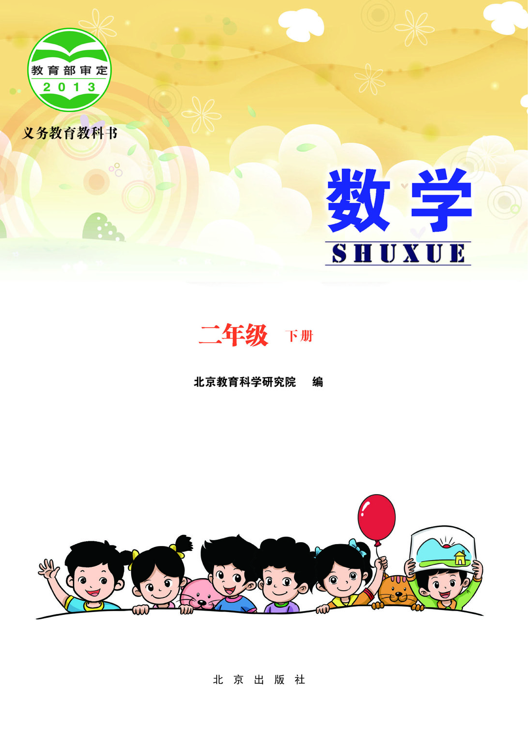 北京版2年级数学下册【高清教材】.pdf 第3页