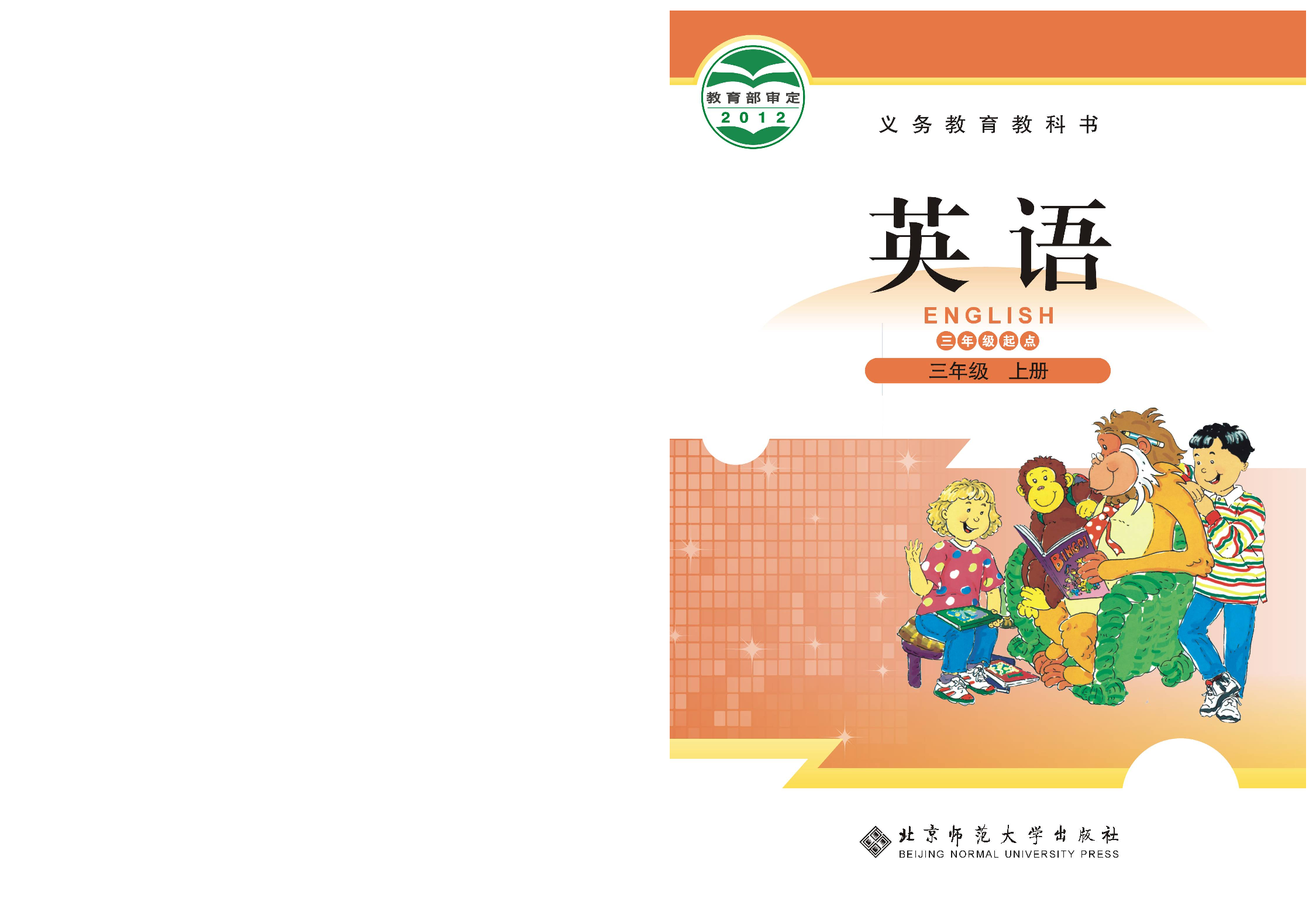 北师大3年级英语上册【高清教材】.pdf 第1页