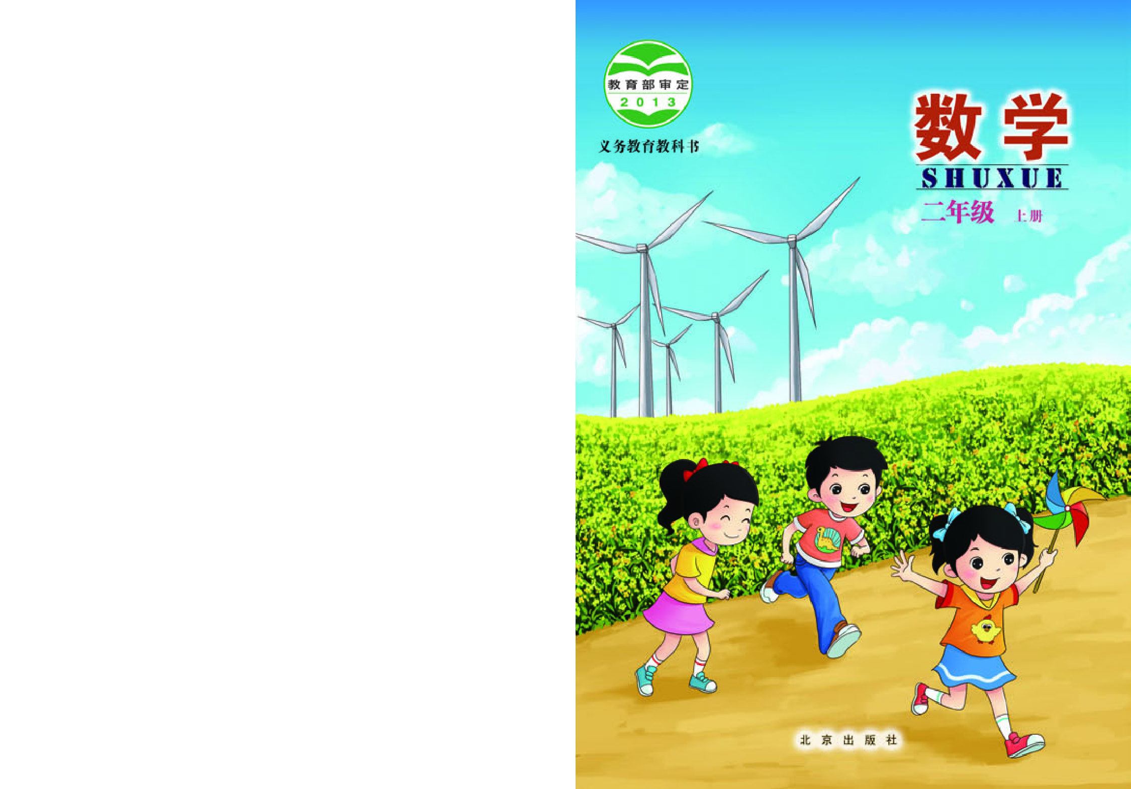 北京版2年级数学上册【高清教材】.pdf 第1页