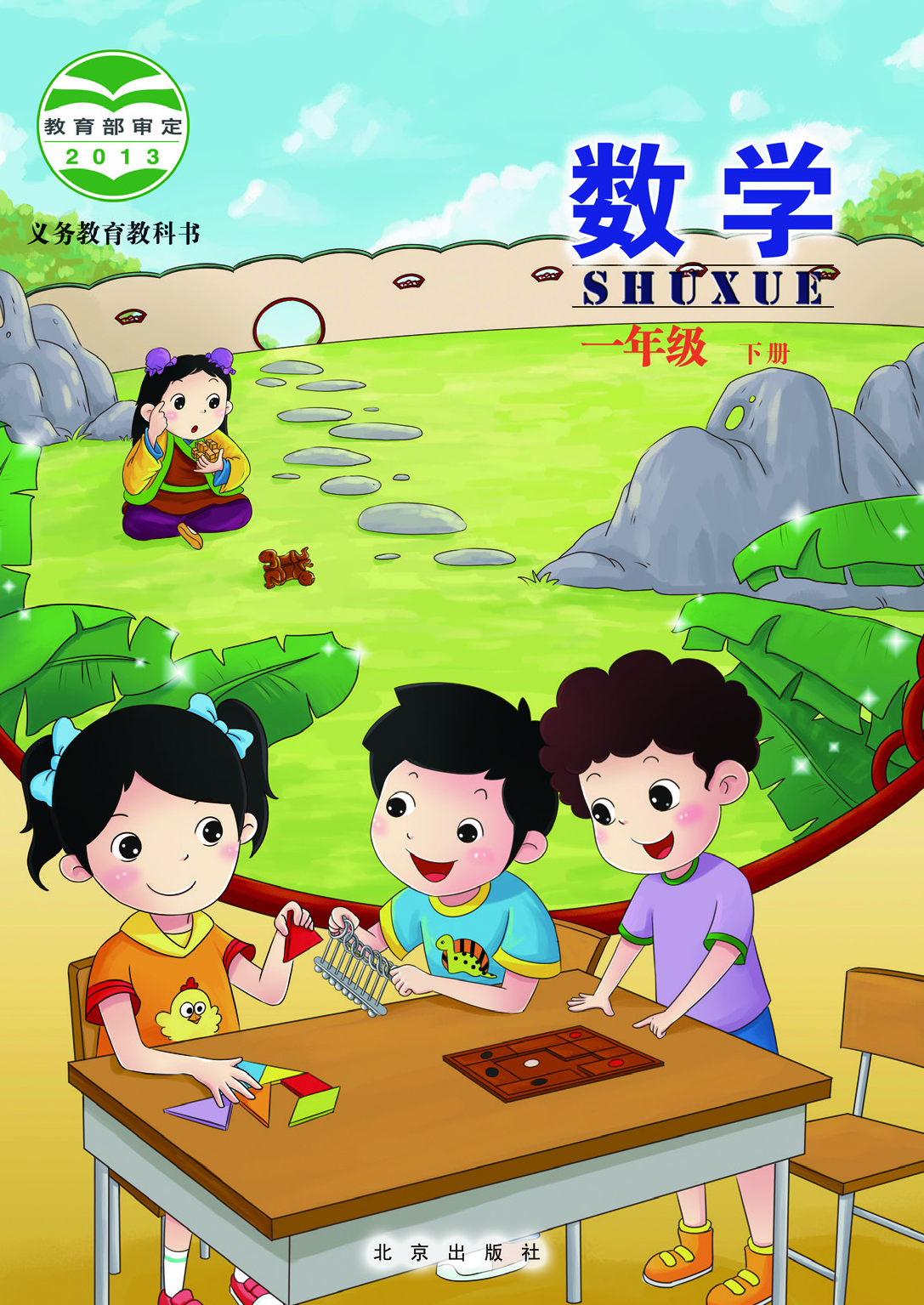 北京版1年级数学下册【高清教材】.pdf 第1页