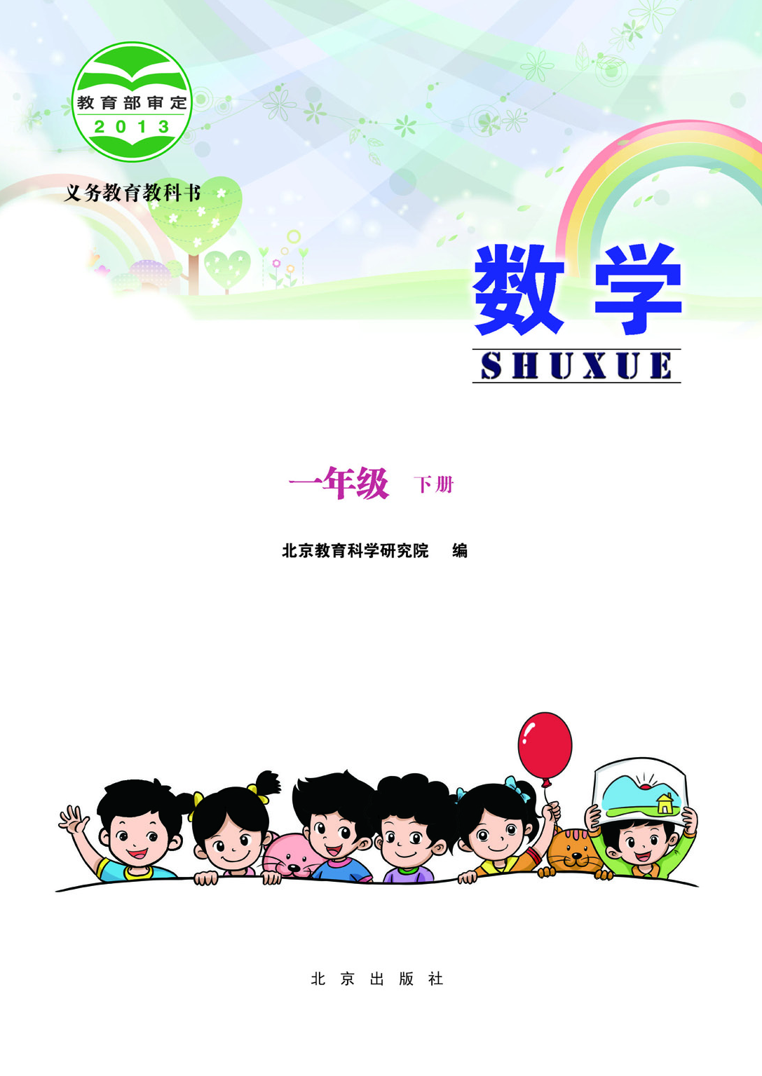 北京版1年级数学下册【高清教材】.pdf 第3页