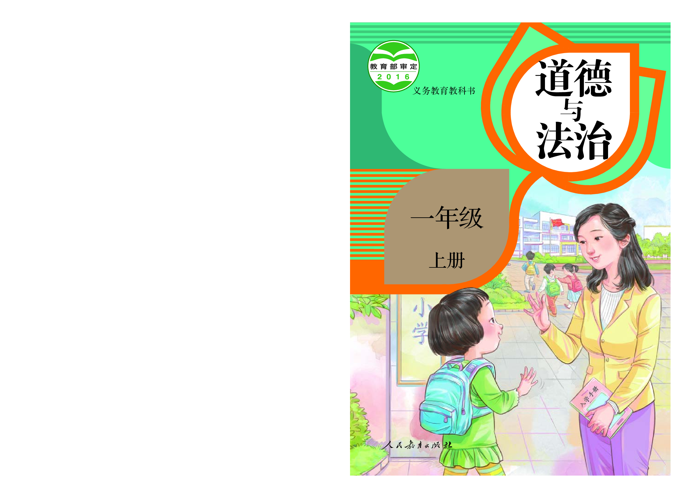 部编版1年级道德与法治上册【高清教材】.pdf 第1页
