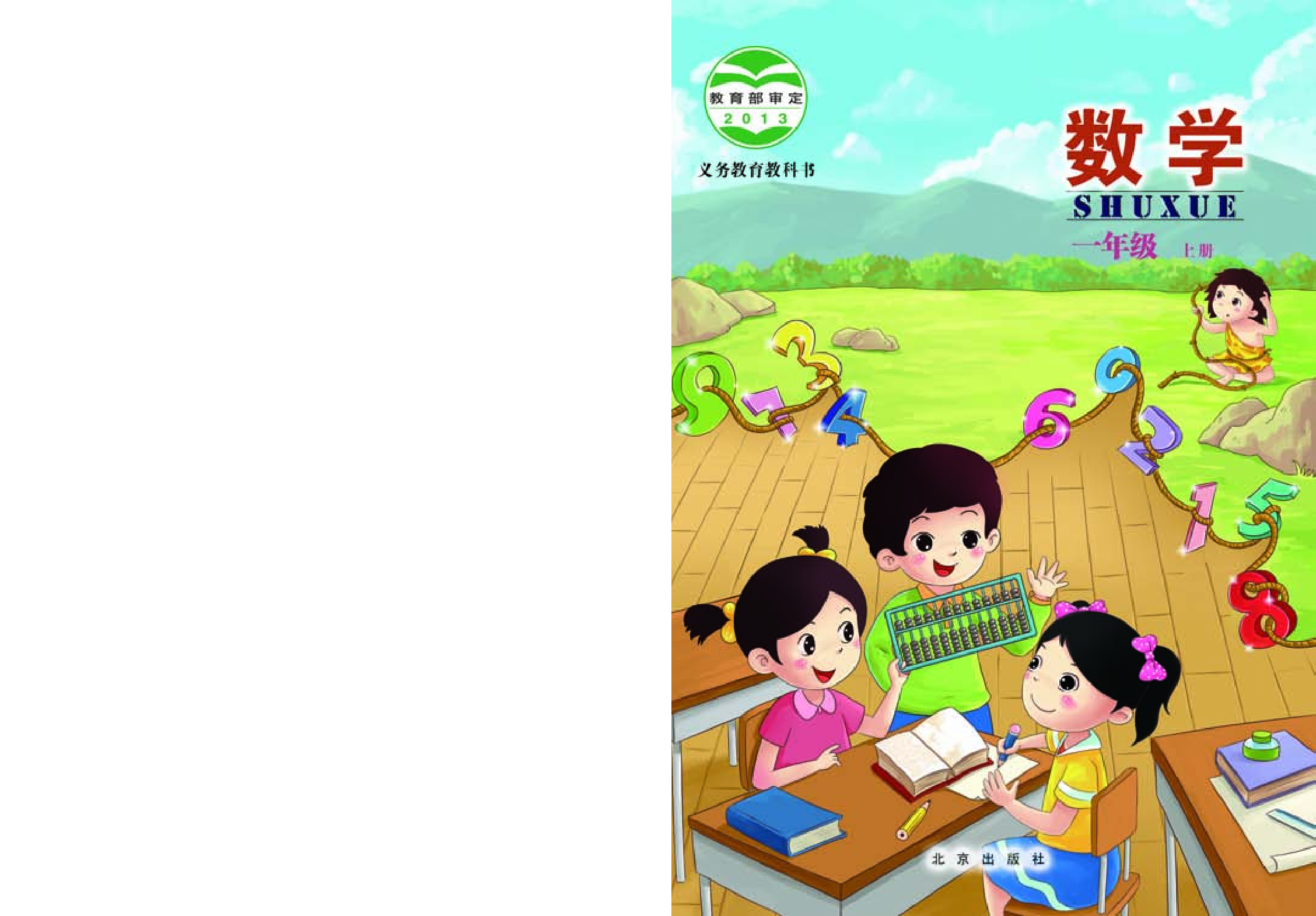 北京版1年级数学上册【高清教材】.pdf 第1页