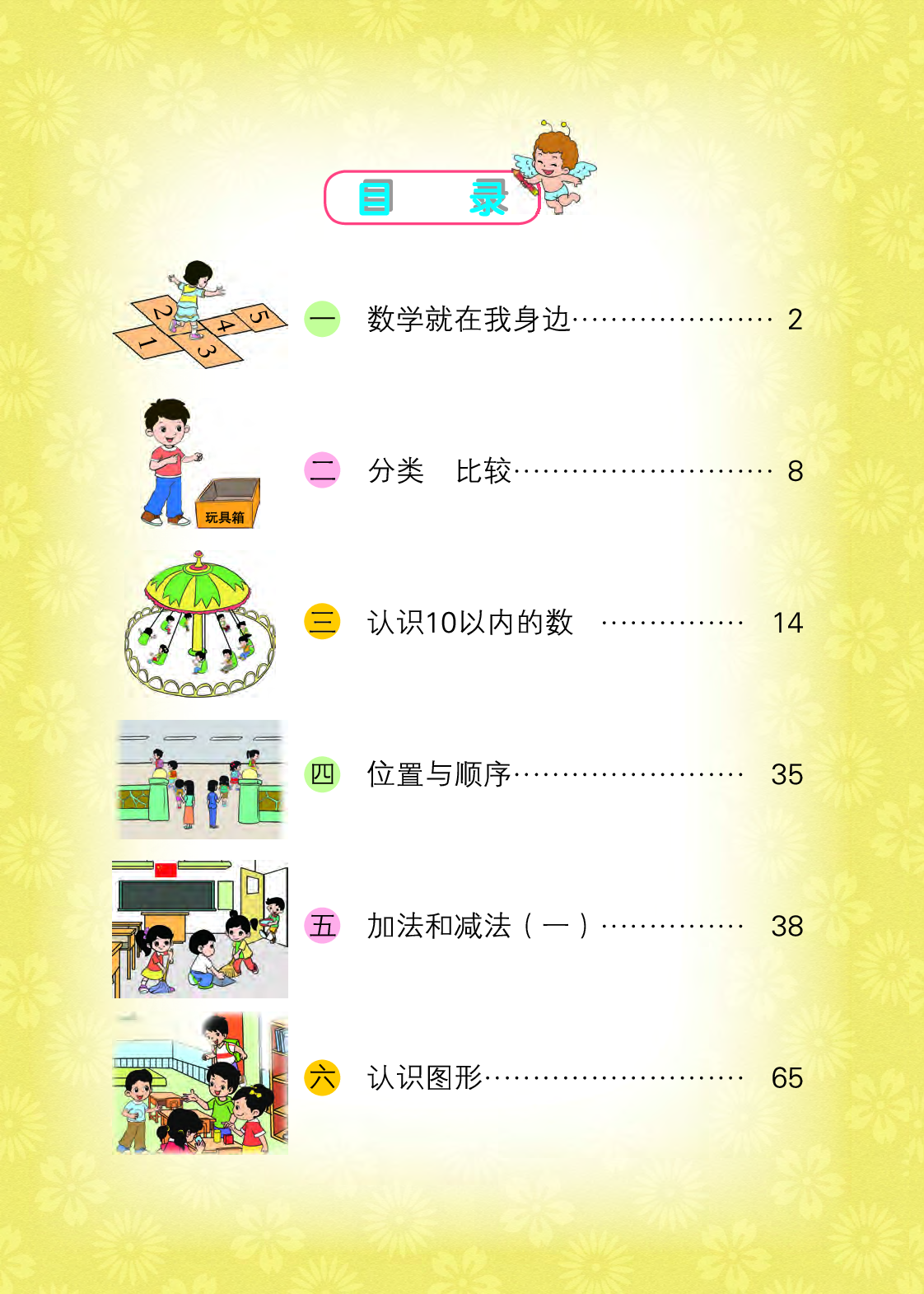 北京版1年级数学上册【高清教材】.pdf 第5页