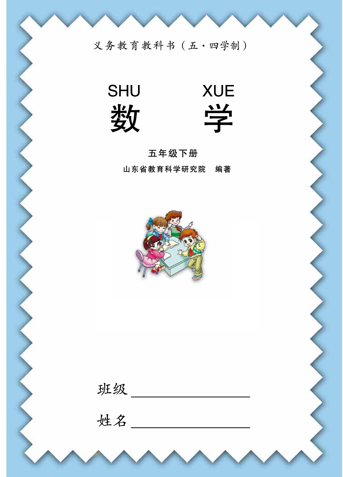 63制版青岛版5年级数学下册【高清教材】.pdf 第1页