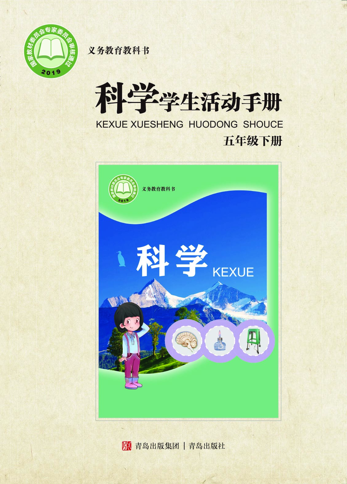 青岛版5年级科学下册【活动手册】.pdf 第1页