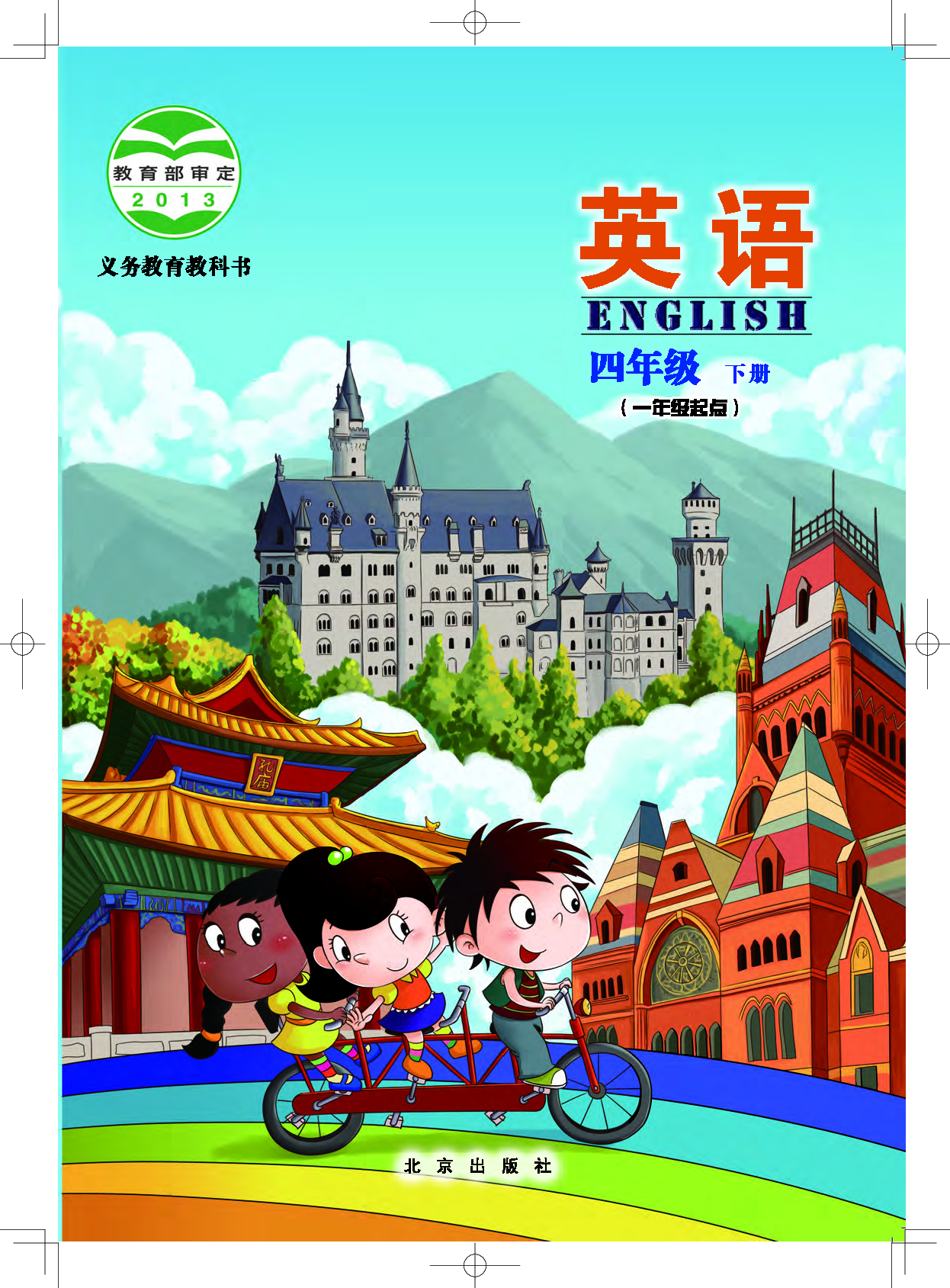 北京版4年级英语下册【高清教材】.pdf 第1页