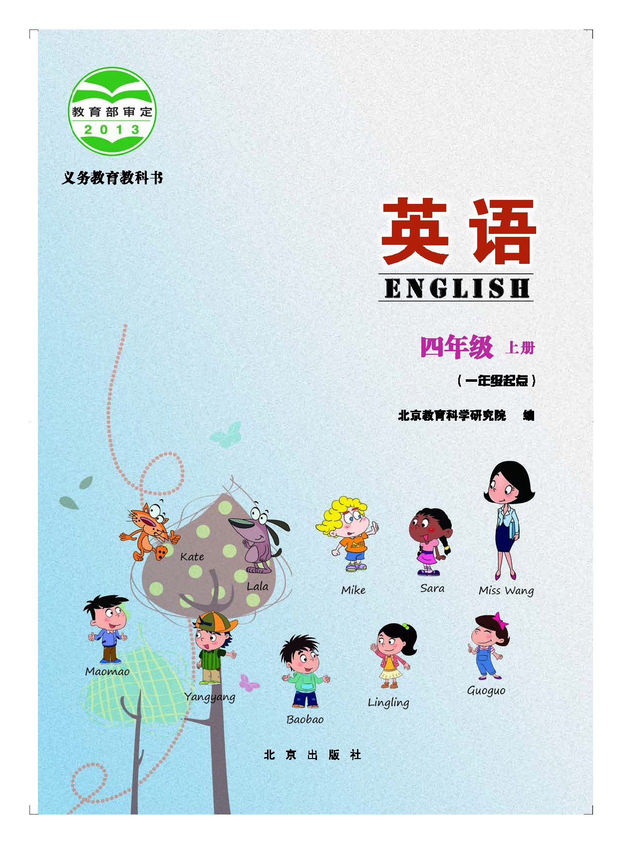 北京版4年级英语上册【高清教材】.pdf 第3页