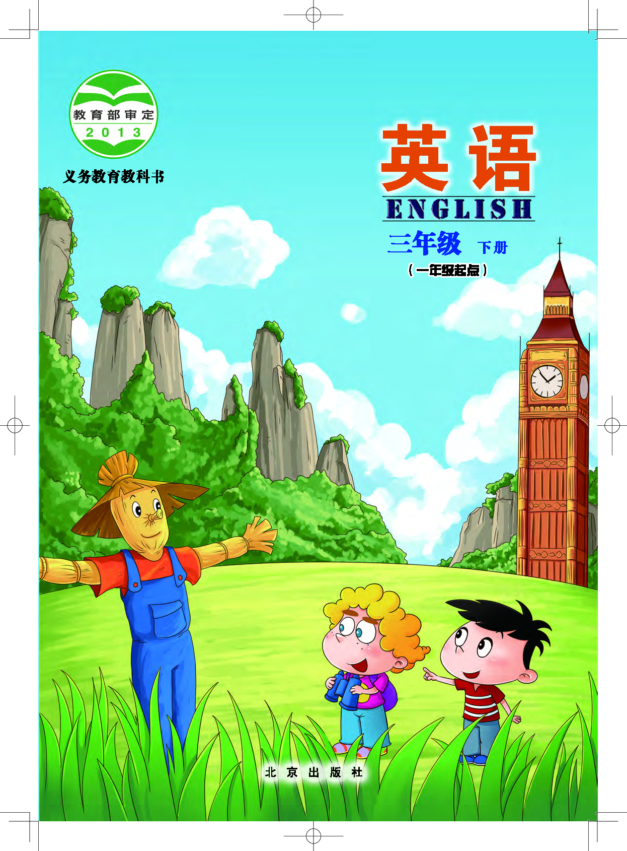 北京版3年级英语下册【高清教材】.pdf 第1页