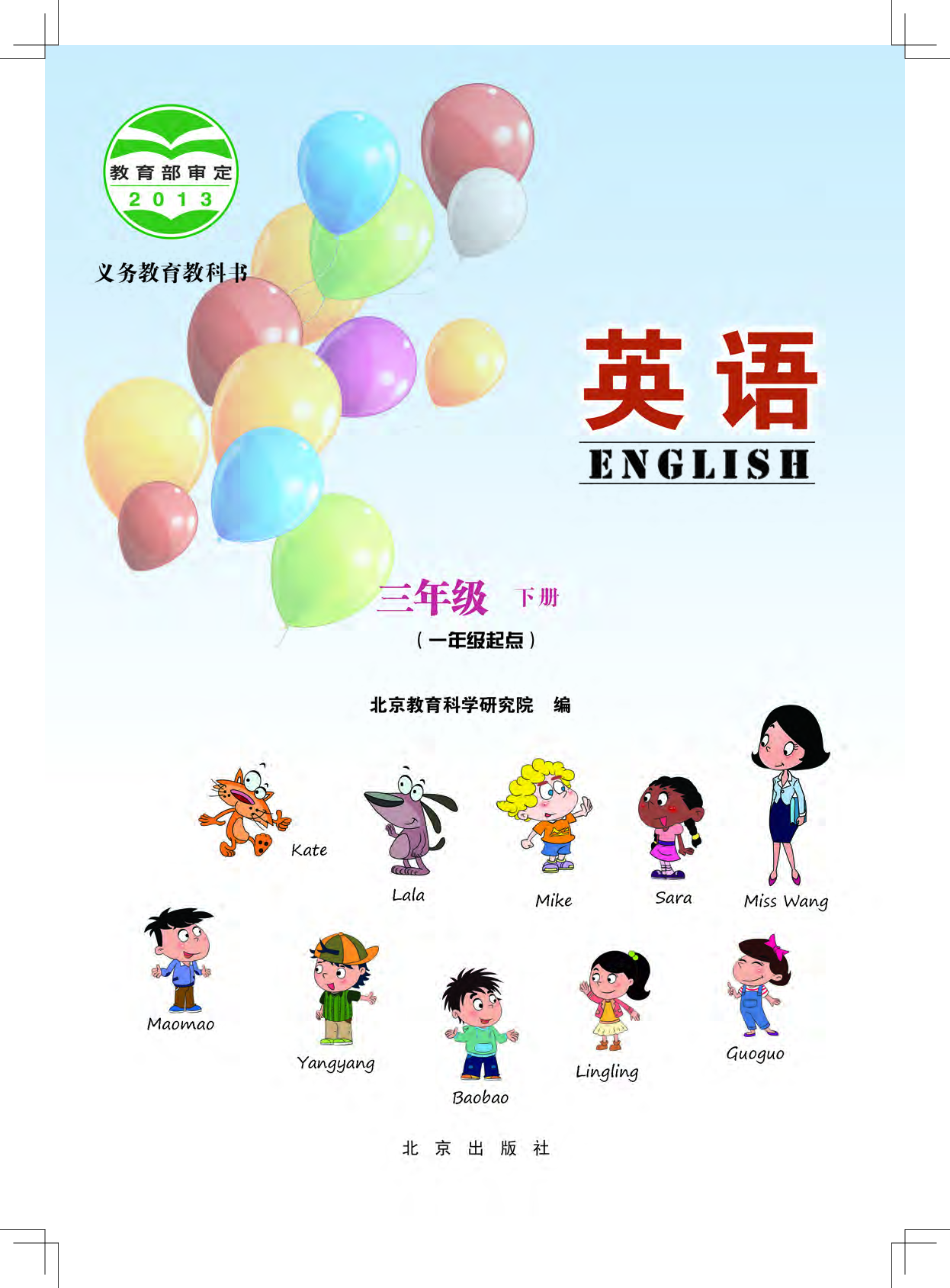 北京版3年级英语下册【高清教材】.pdf 第3页