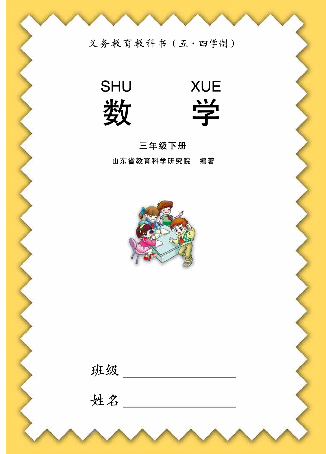 63制版青岛版3年级数学下册【高清教材】.pdf 第1页