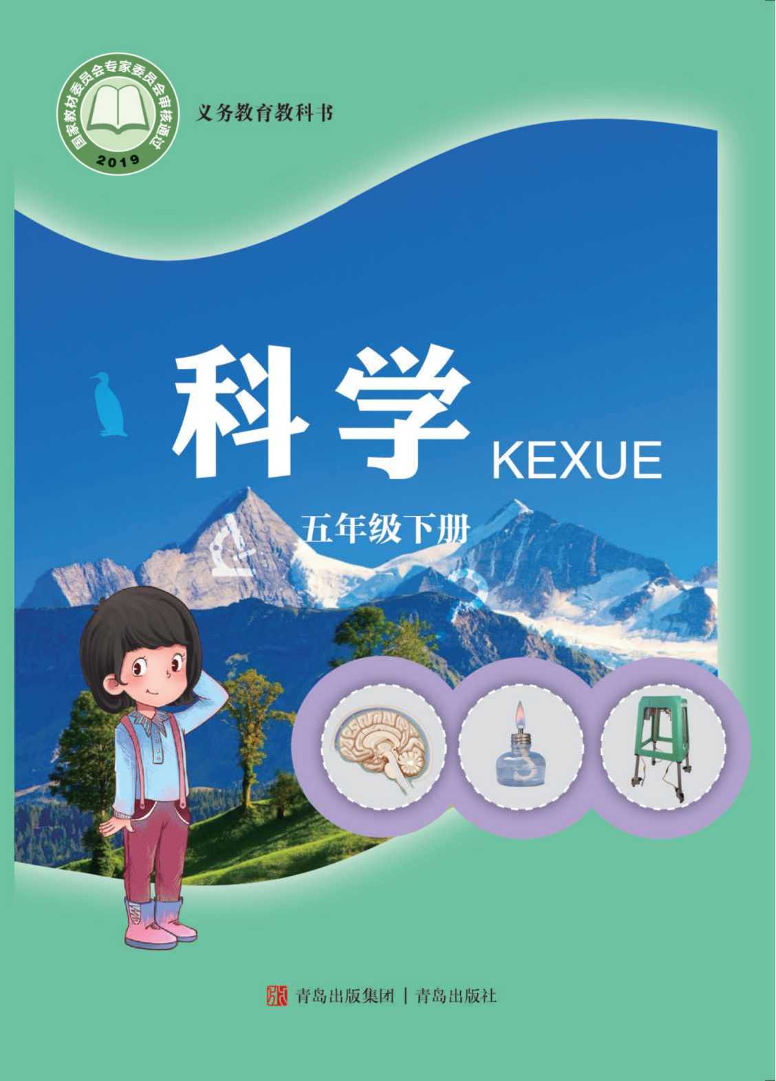 青岛版5年级科学下册【高清教材】.pdf 第1页