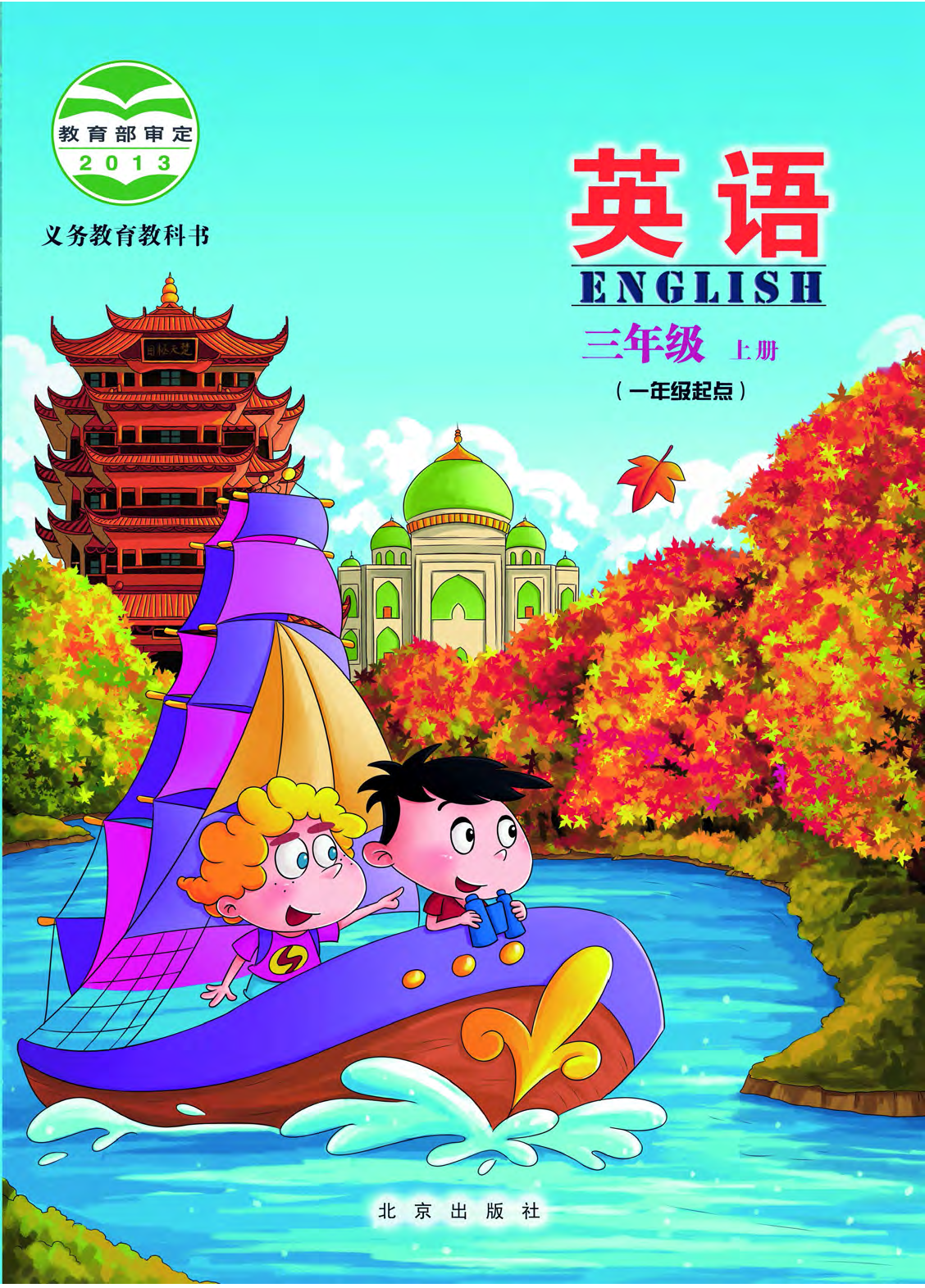 北京版3年级英语上册【高清教材】.pdf 第1页