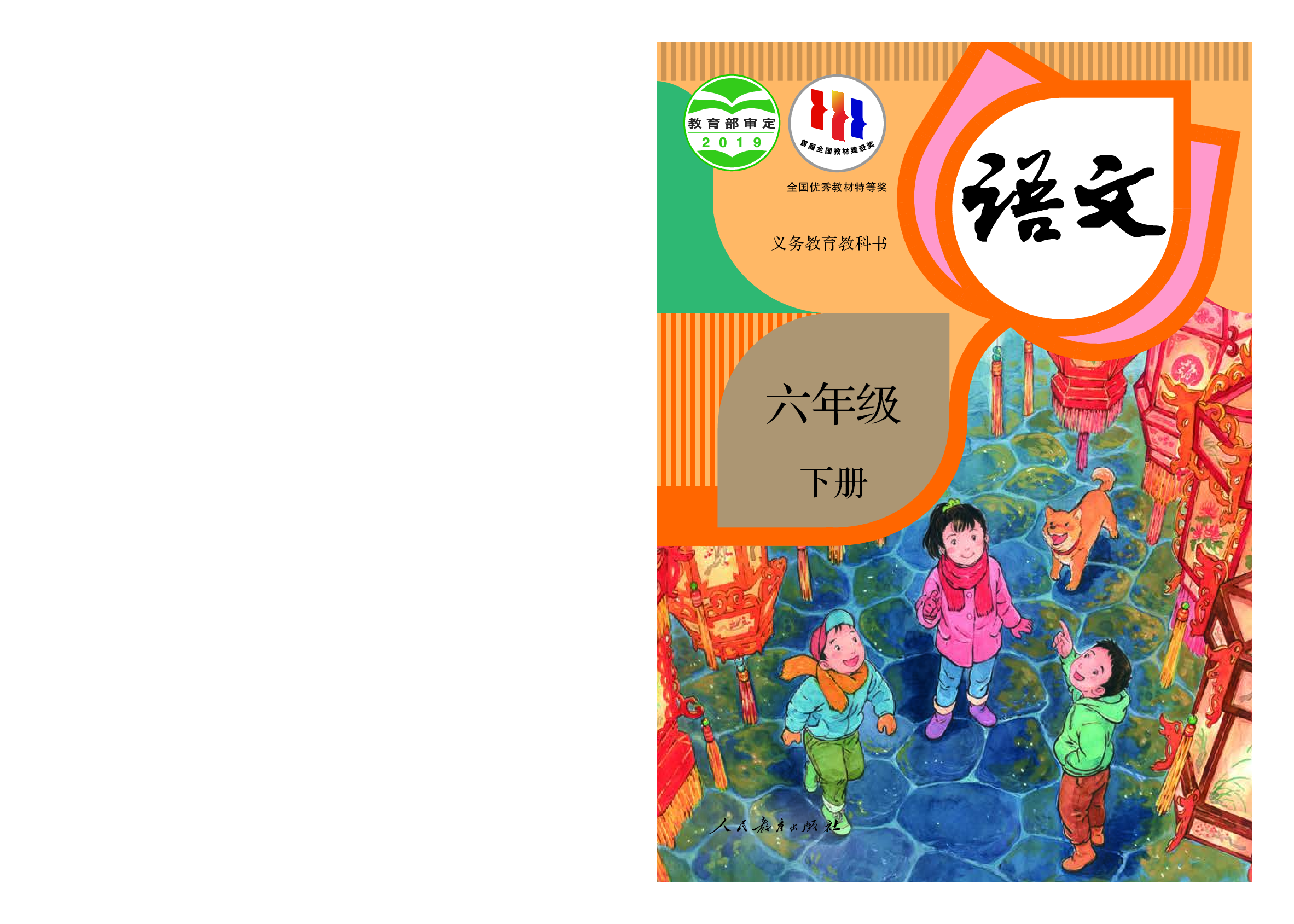 部编版6年级语文下册【高清教材】.pdf 第1页