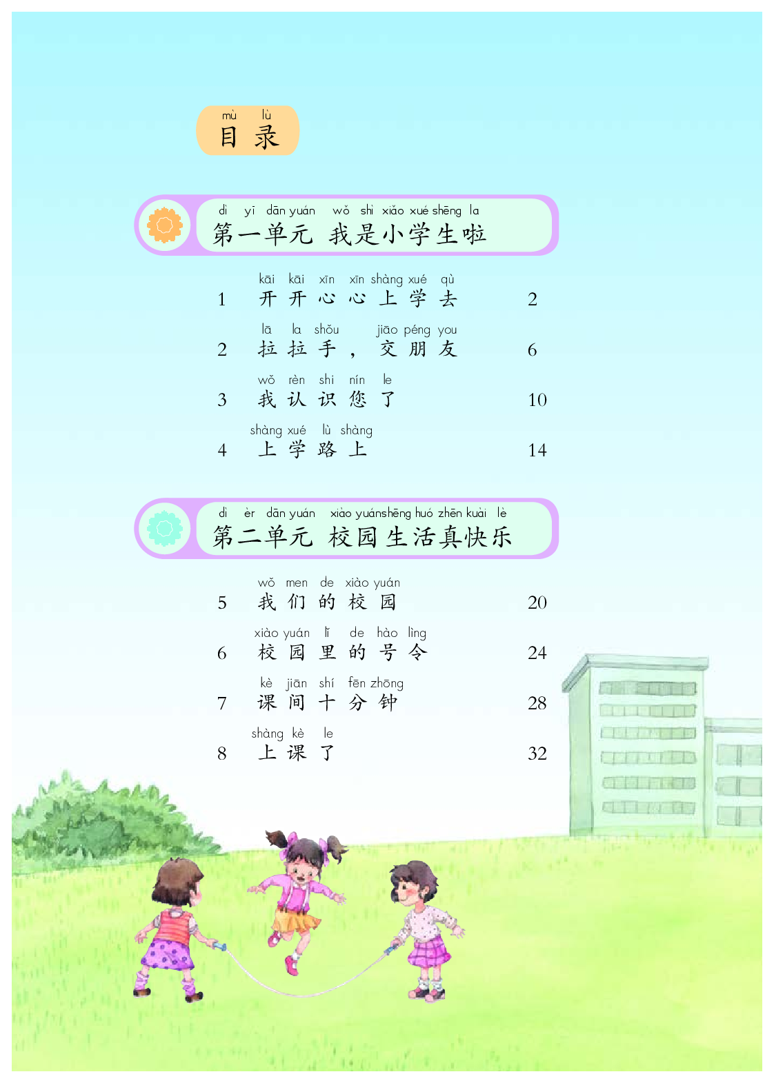 部编版1年级道德与法治上册【高清教材】.pdf 第5页