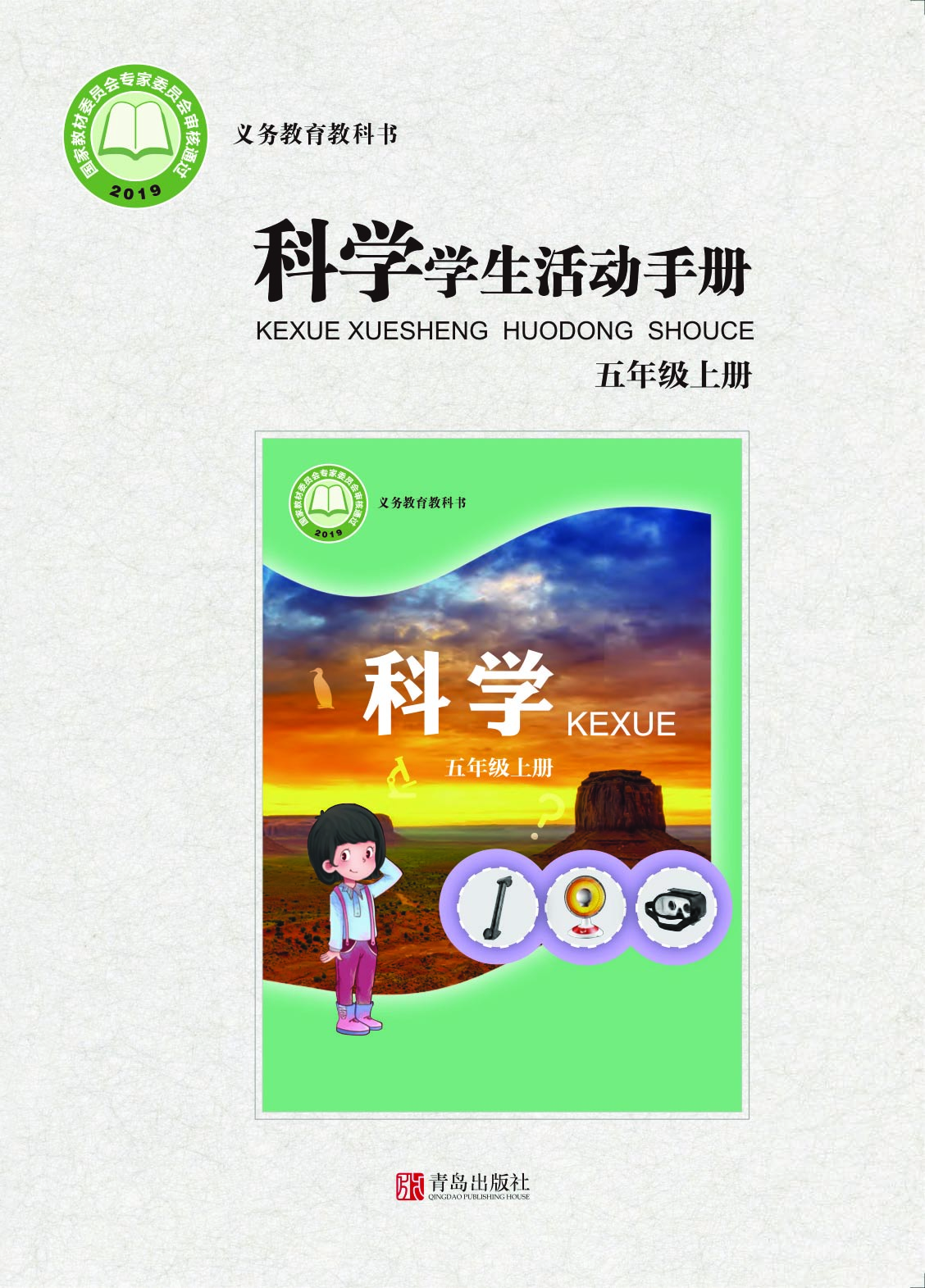青岛版5年级科学上册【活动手册】.pdf 第1页