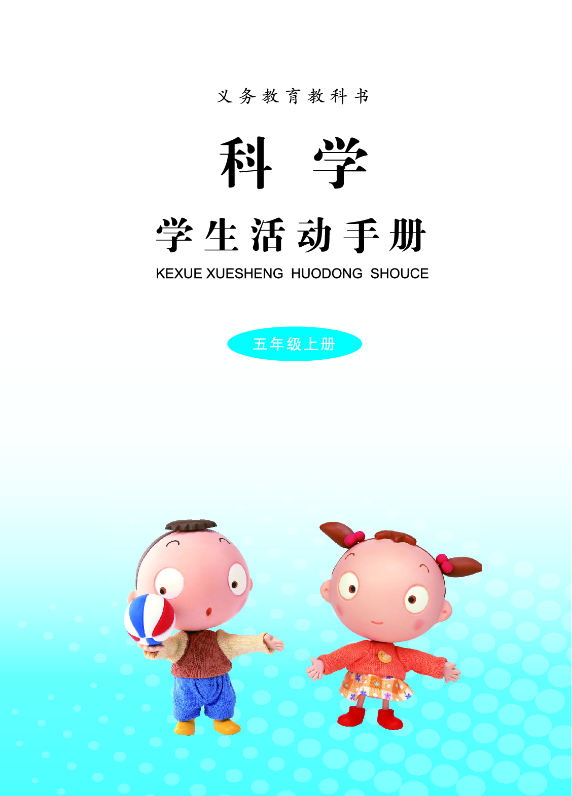 青岛版5年级科学上册【活动手册】.pdf 第3页