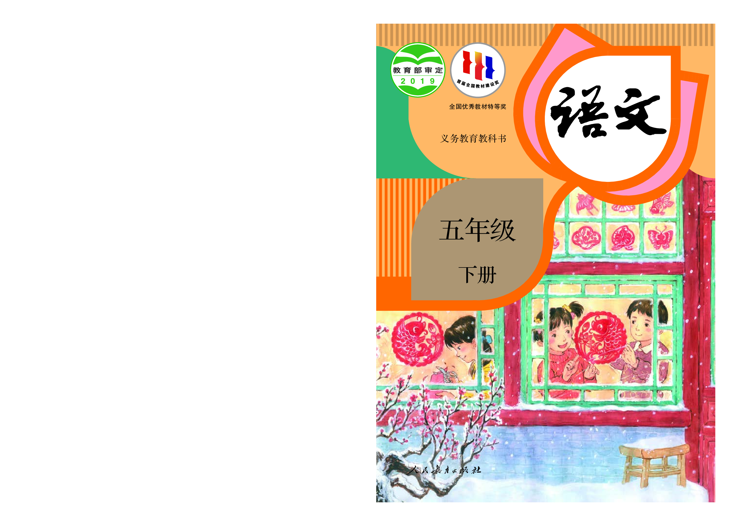 部编版5年级语文下册【高清教材】.pdf 第1页