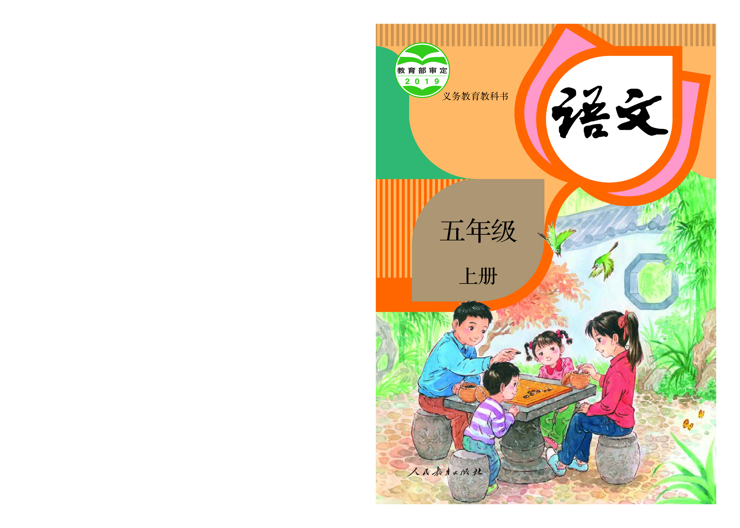 部编版5年级语文上册【高清教材】.pdf 第1页