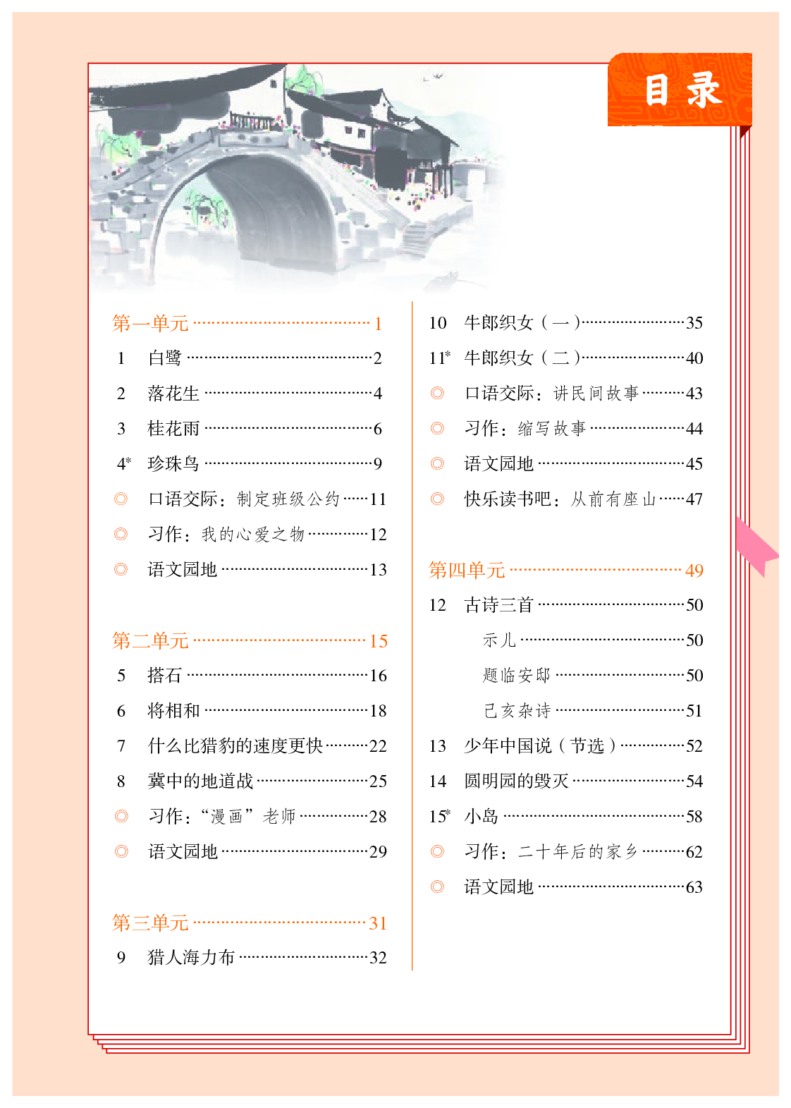 部编版5年级语文上册【高清教材】.pdf 第4页