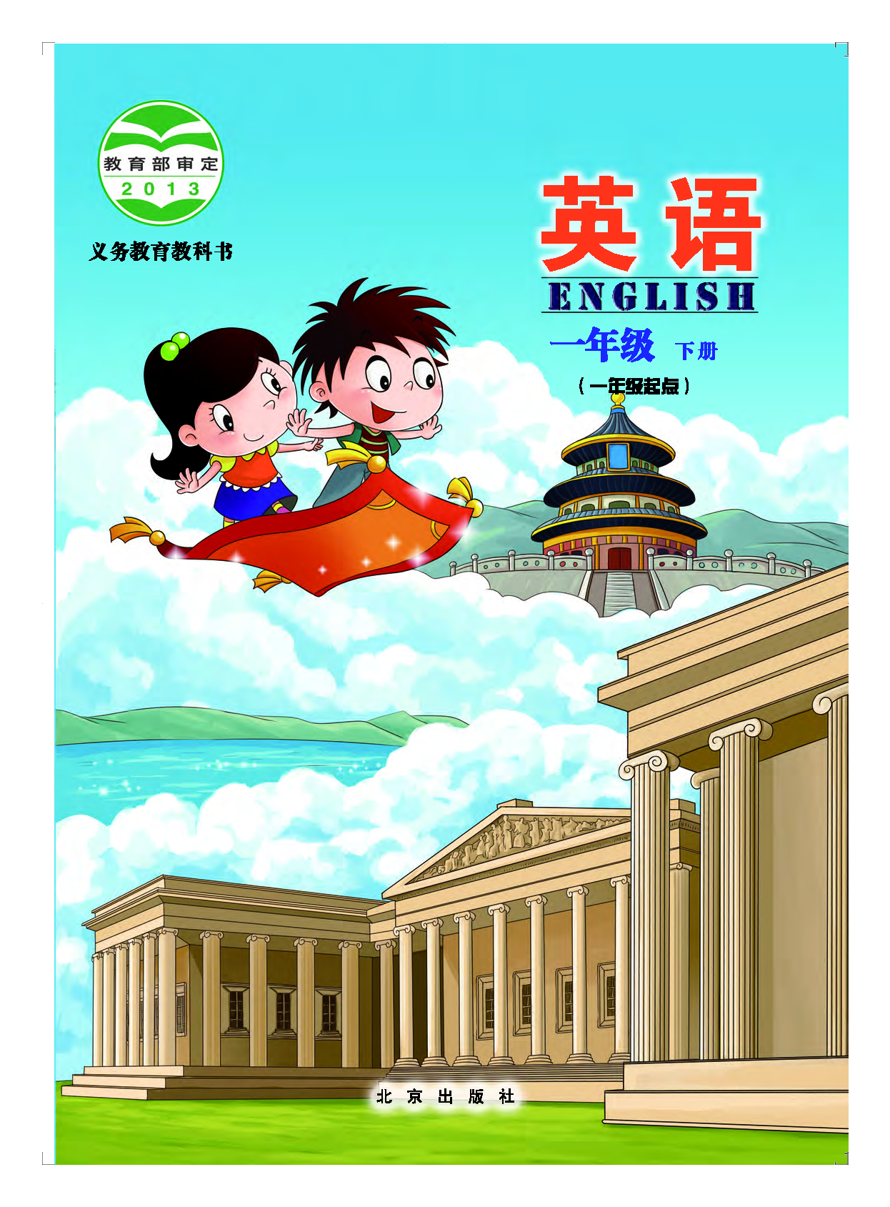北京版1年级英语下册【高清教材】.pdf 第1页
