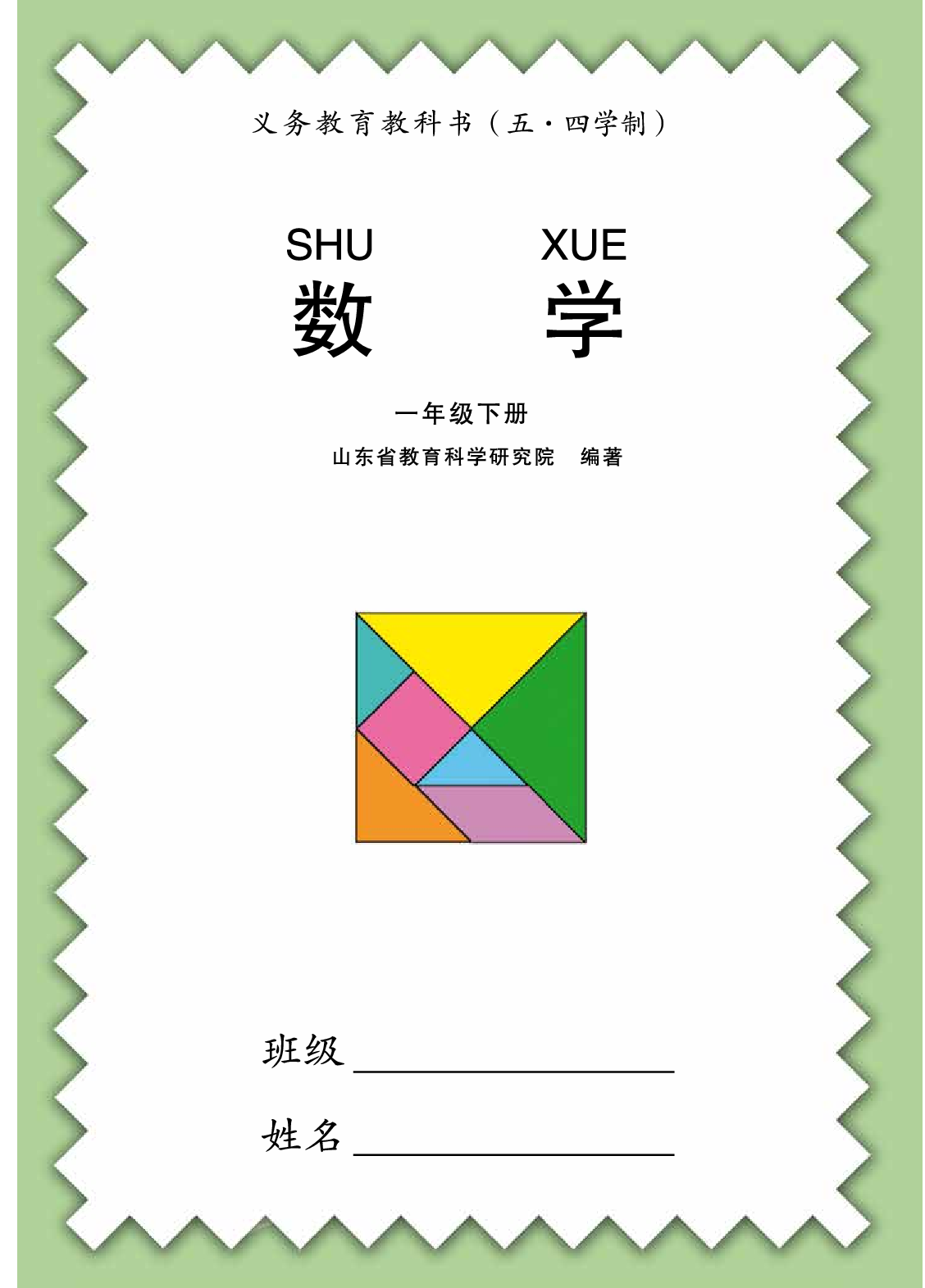 63制版青岛版1年级数学下册【高清教材】.pdf 第1页