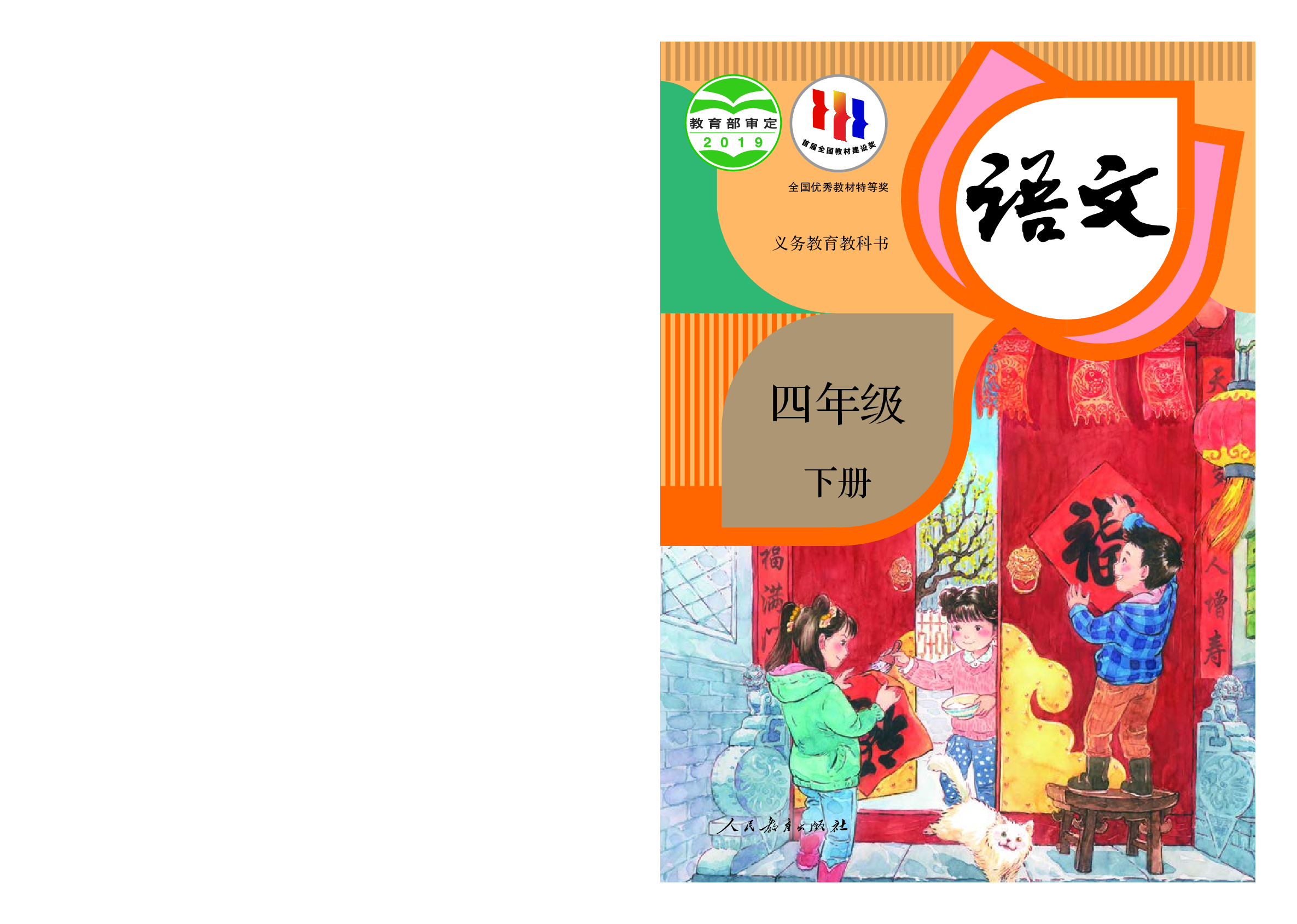 部编版4年级语文下册【高清教材】.pdf 第1页