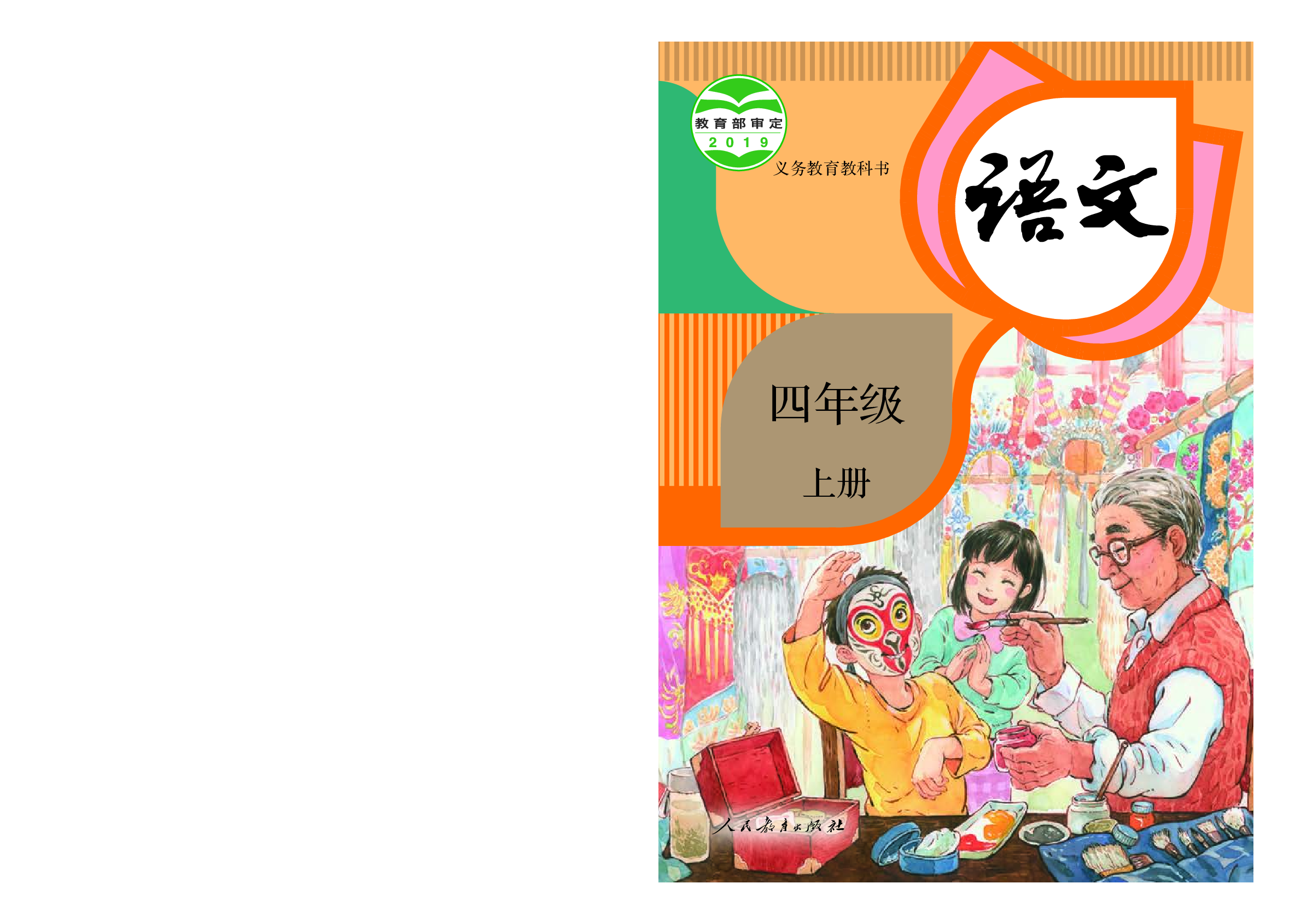 部编版4年级语文上册【高清教材】.pdf 第1页