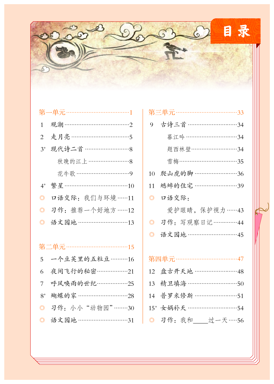部编版4年级语文上册【高清教材】.pdf 第4页
