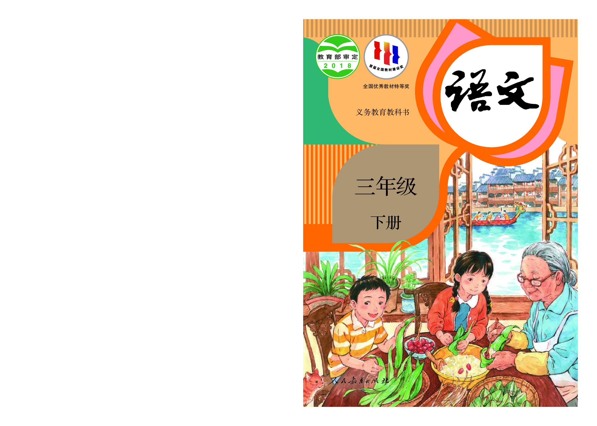 部编版3年级语文下册【高清教材】.pdf 第1页