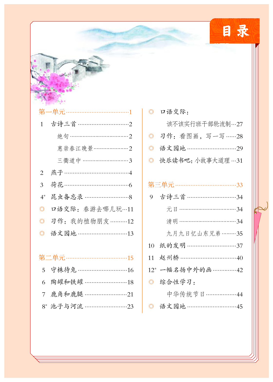 部编版3年级语文下册【高清教材】.pdf 第4页