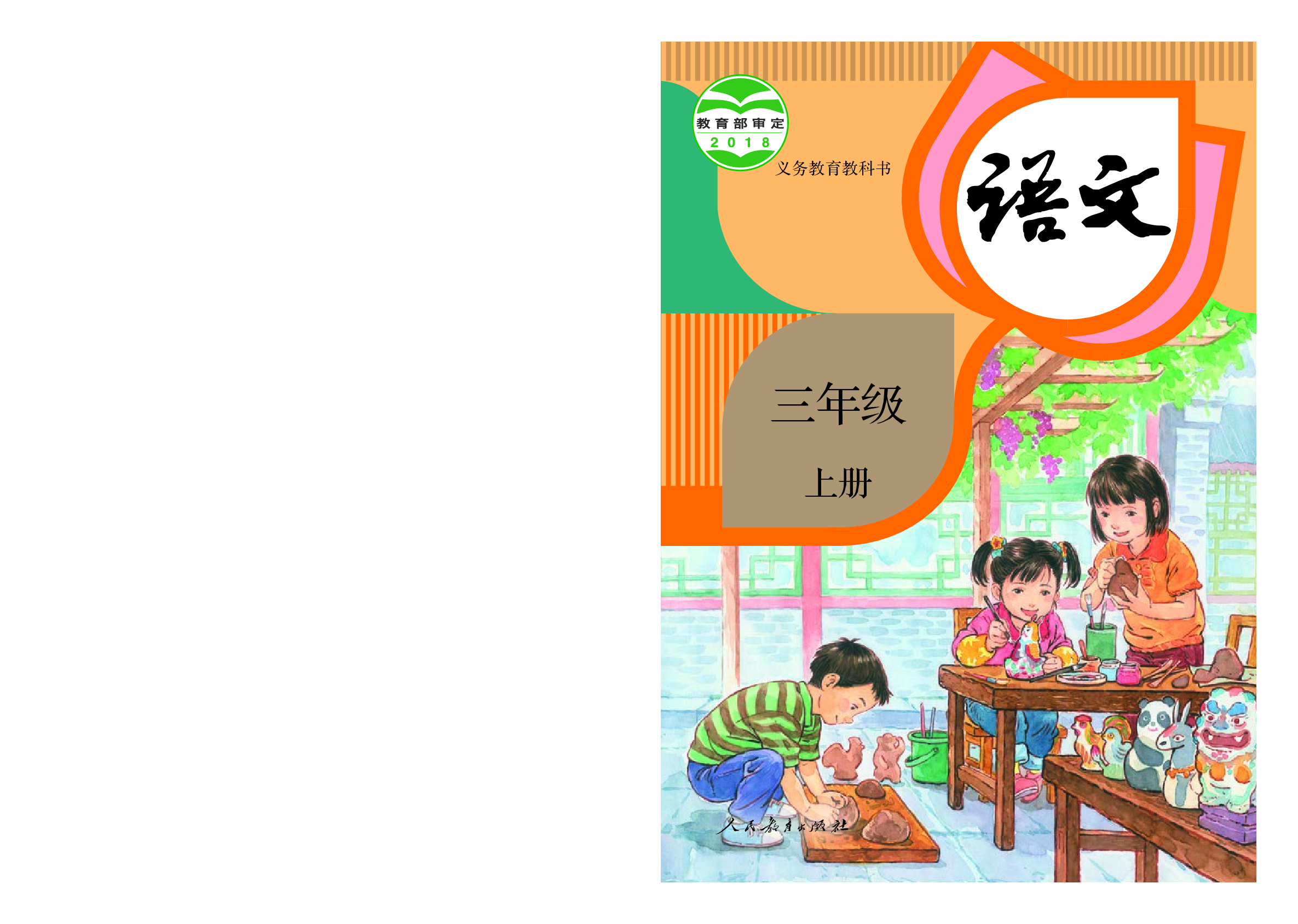 部编版3年级语文上册【高清教材】.pdf 第1页