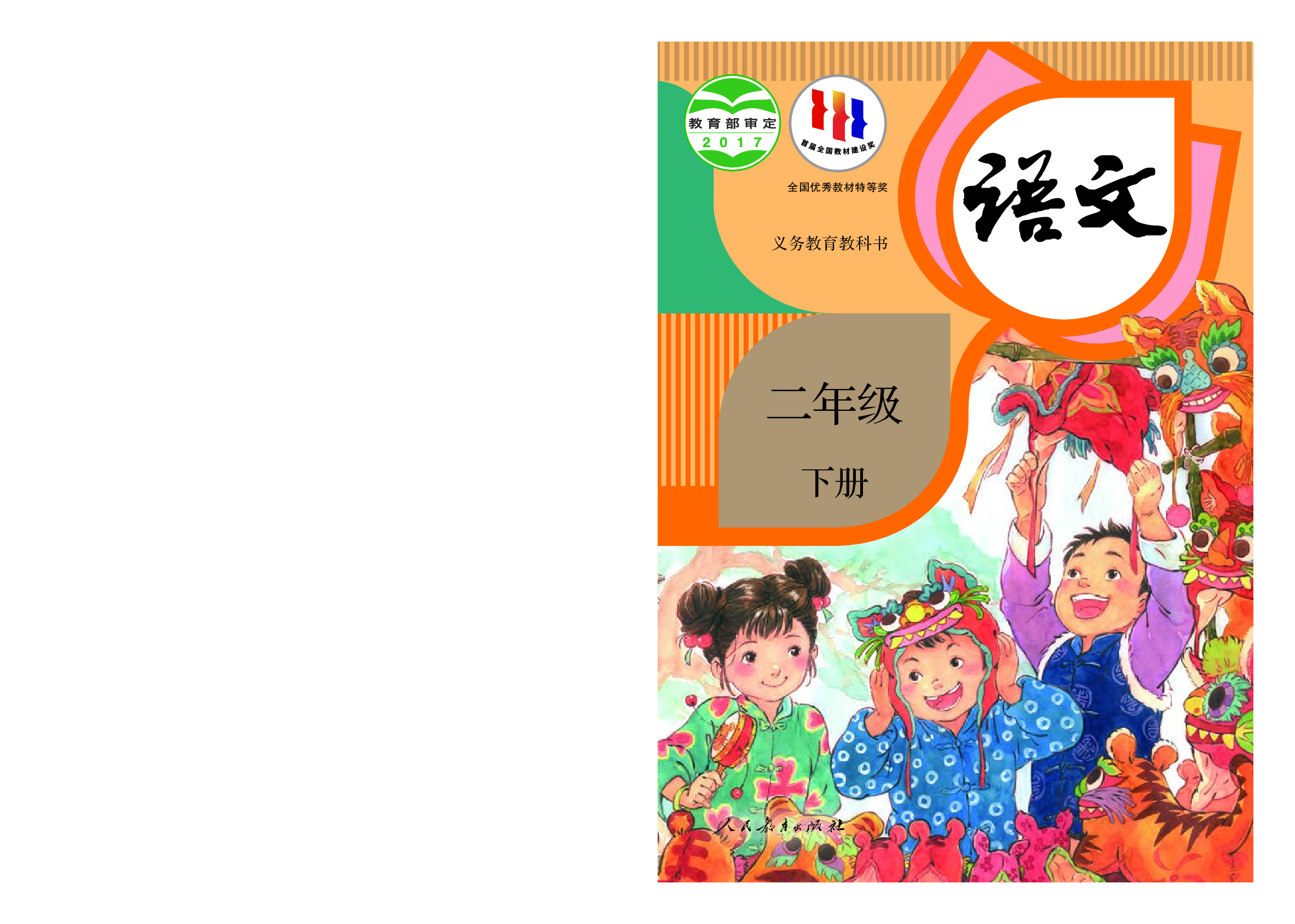 部编版2年级语文下册【高清教材】.pdf 第1页