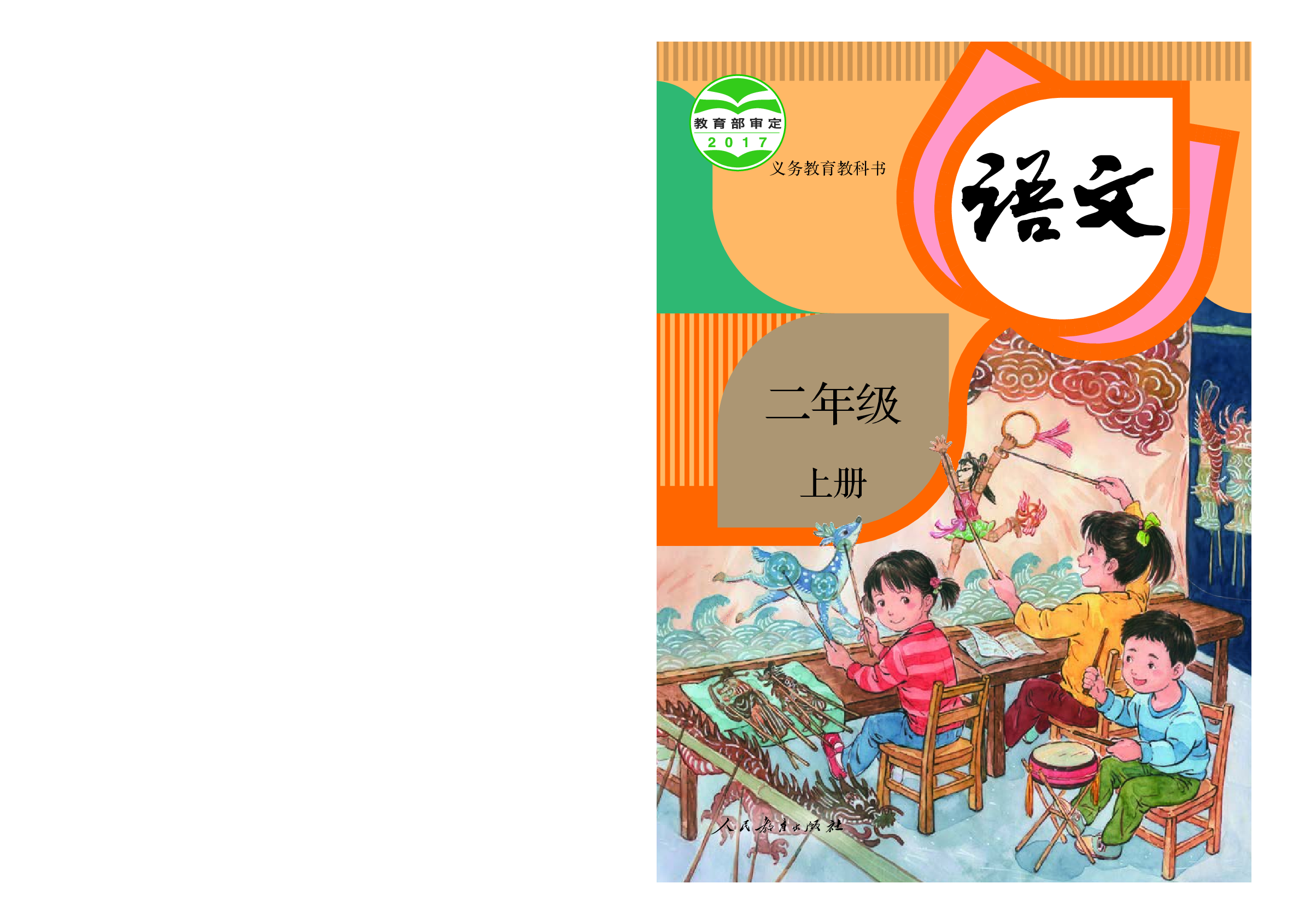 部编版2年级语文上册【高清教材】.pdf 第1页