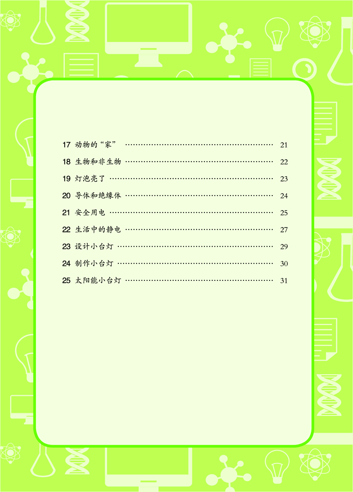 青岛版4年级科学下册【活动手册】.pdf 第6页