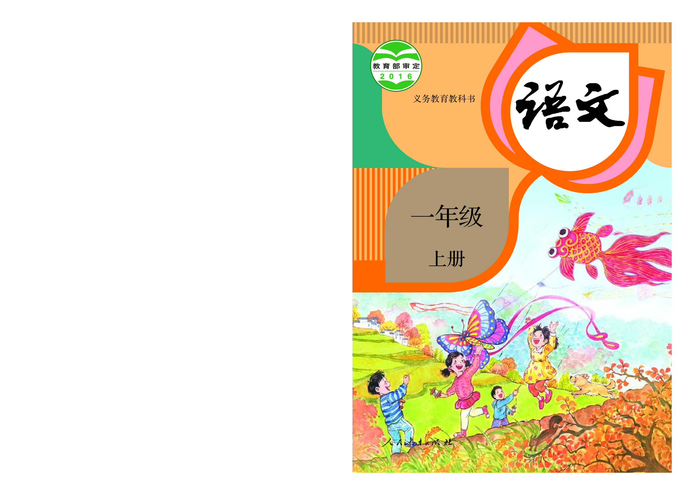 部编版1年级语文上册【高清教材】.pdf 第1页