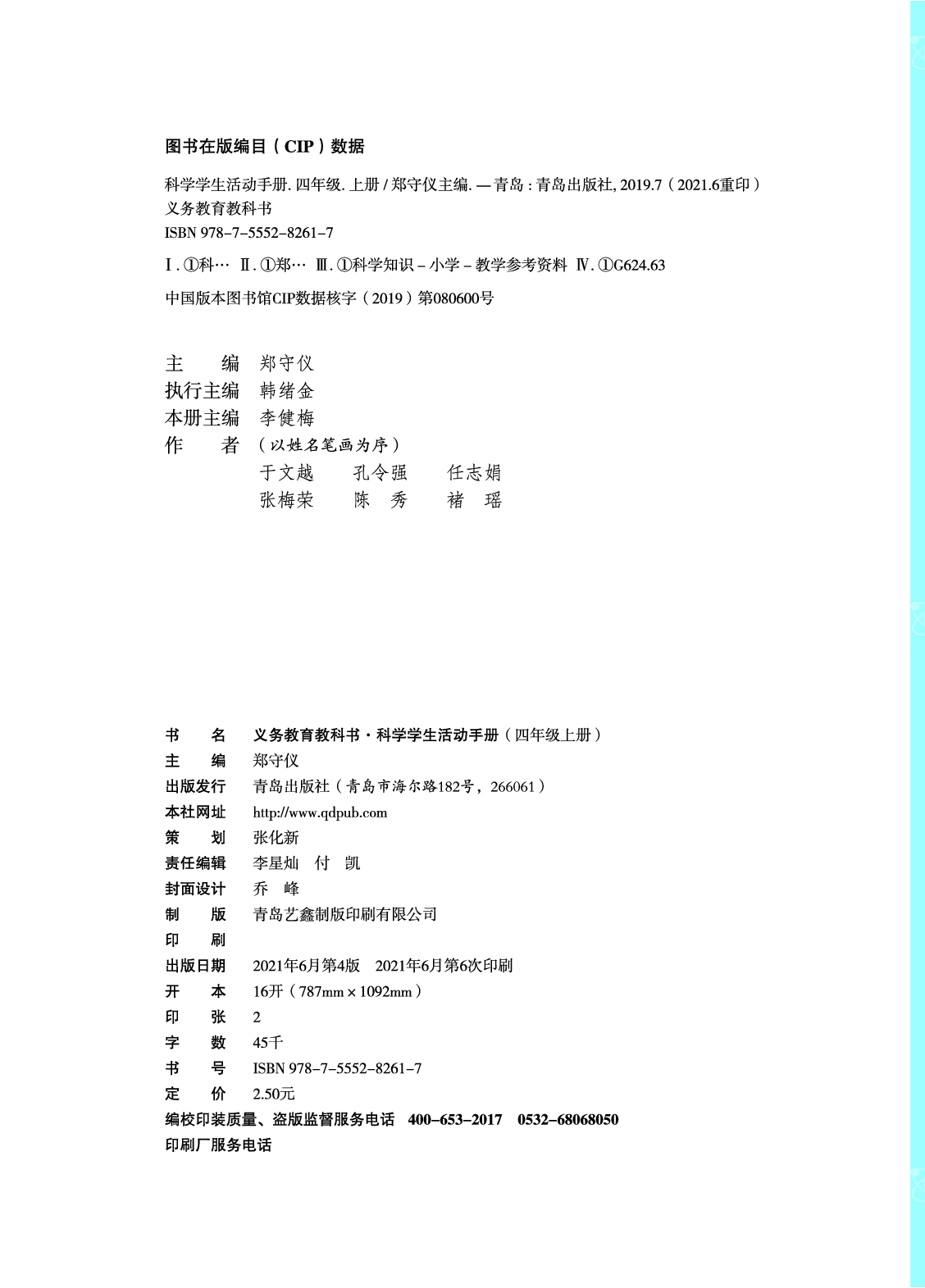 青岛版4年级科学上册【活动手册】.pdf 第4页