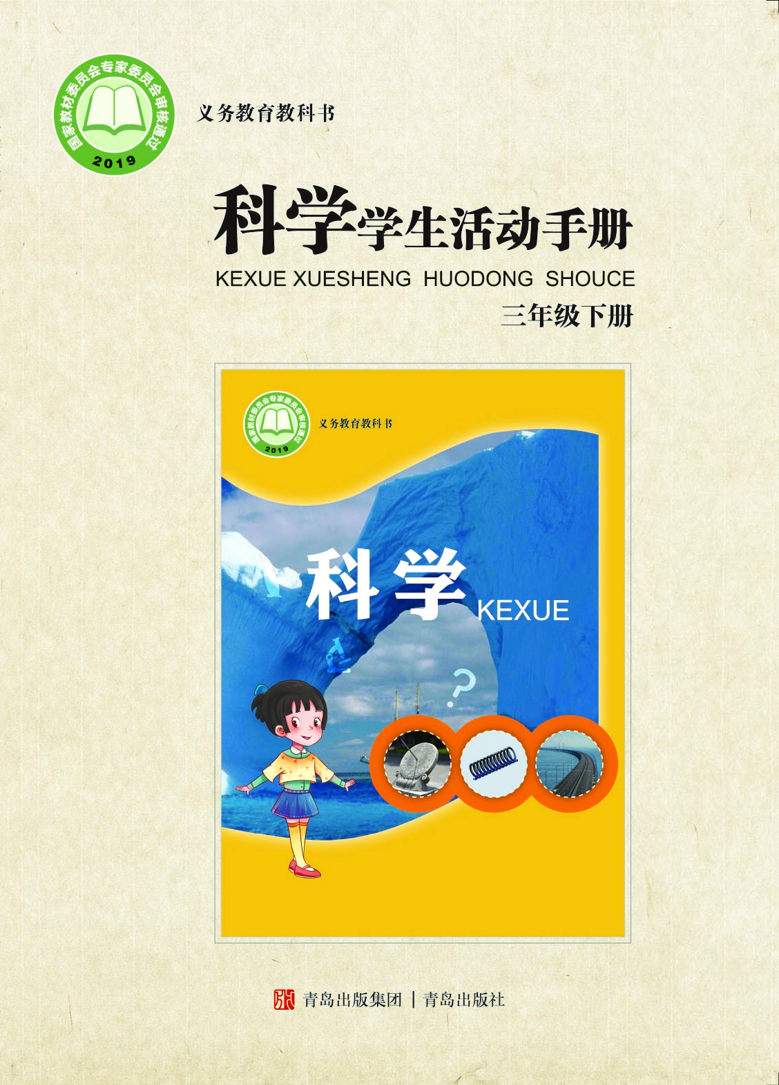 青岛版3年级科学下册【活动手册】.pdf 第1页