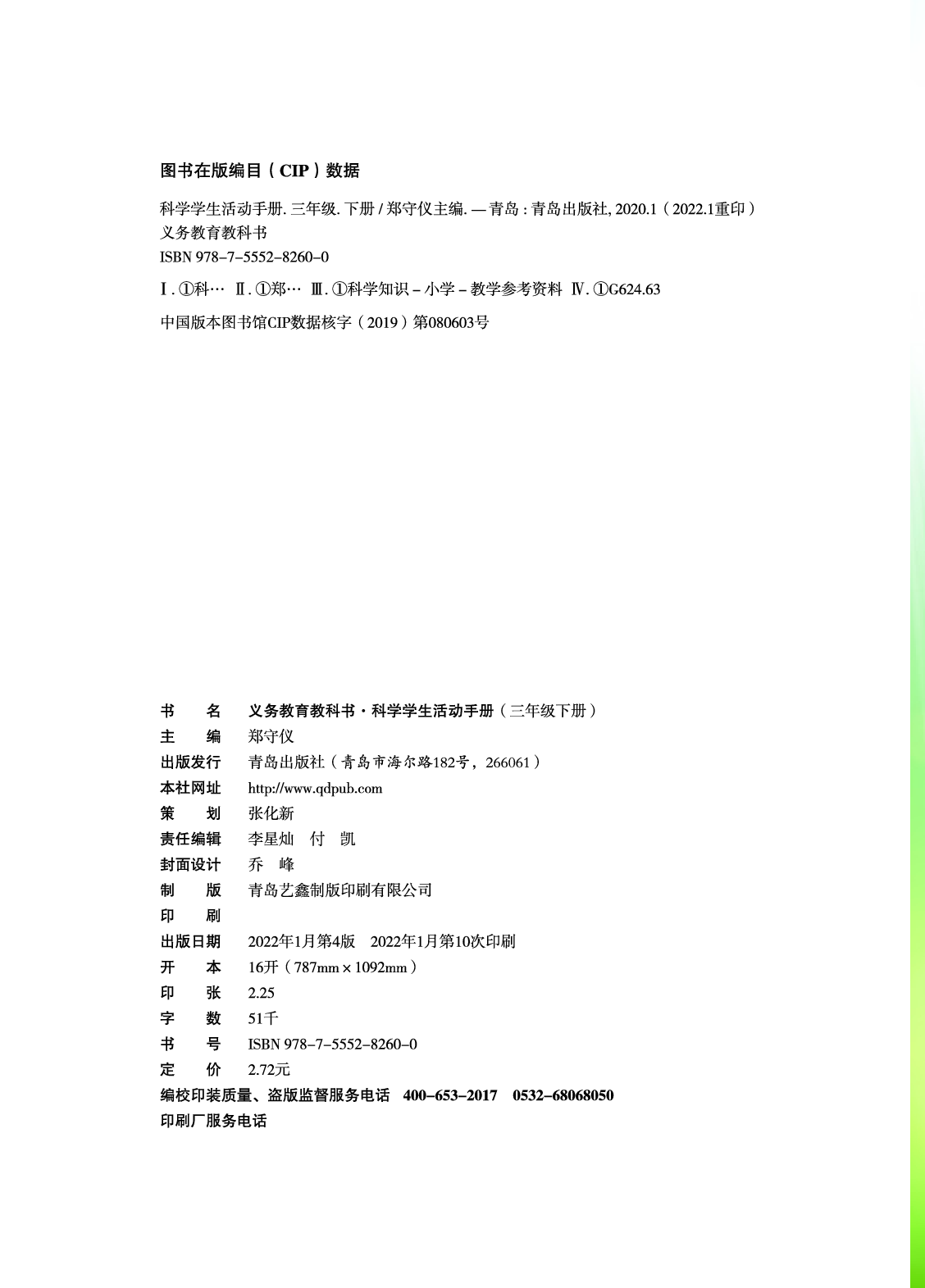 青岛版3年级科学下册【活动手册】.pdf 第3页