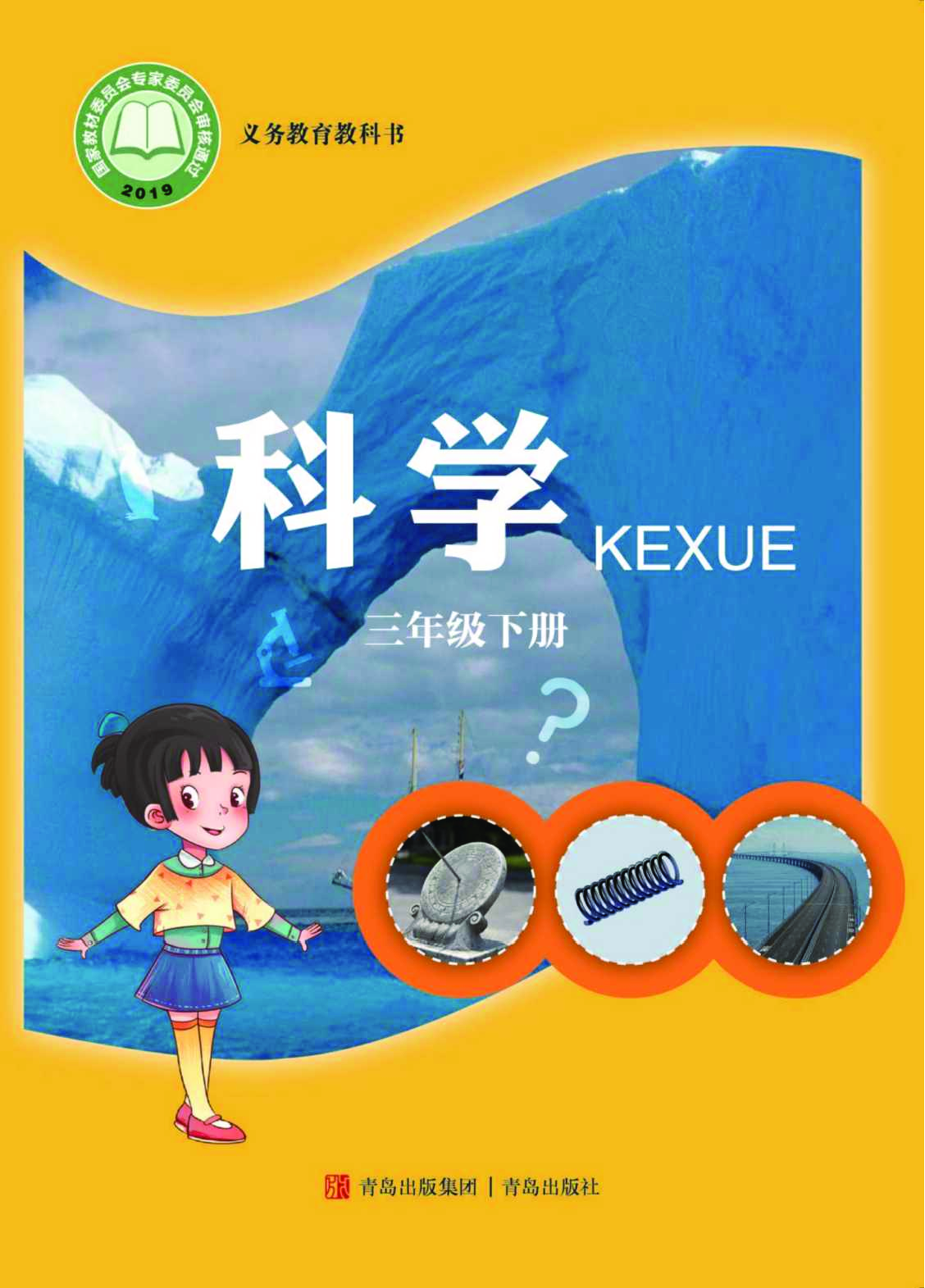 青岛版3年级科学下册【高清教材】.pdf 第1页