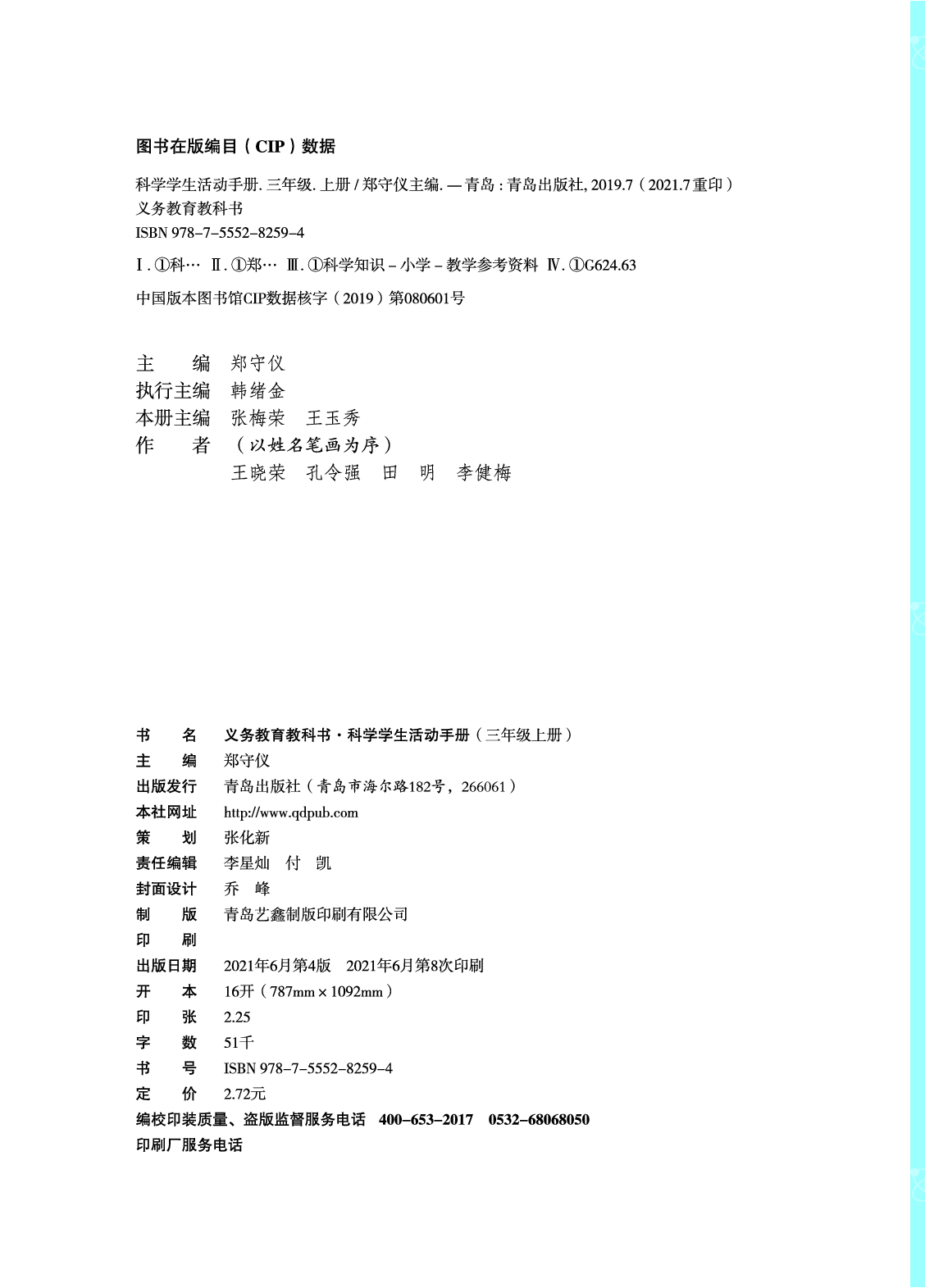 青岛版3年级科学上册【活动手册】.pdf 第4页