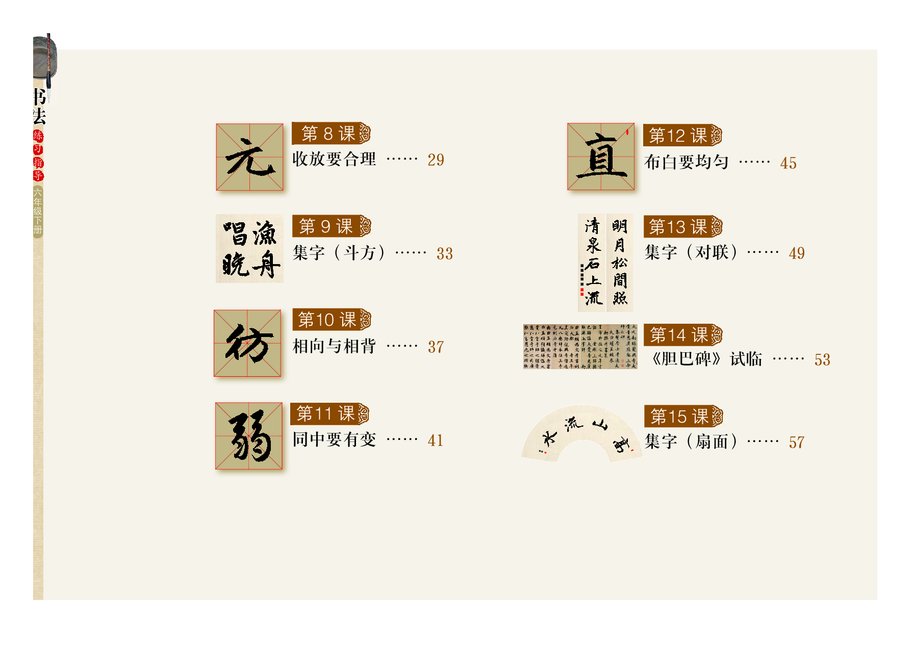 粤教版6年级下册书法【高清教材】.pdf 第5页