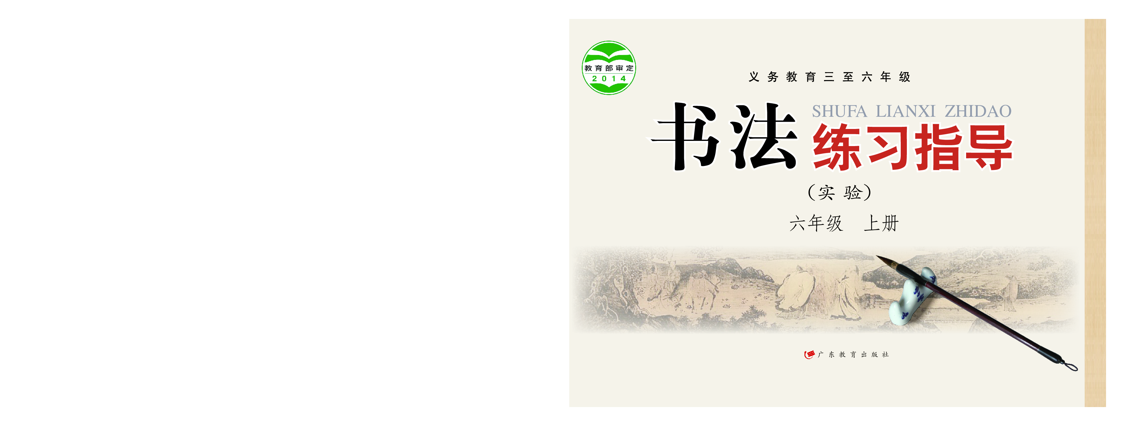 粤教版6年级上册书法【高清教材】.pdf 第1页