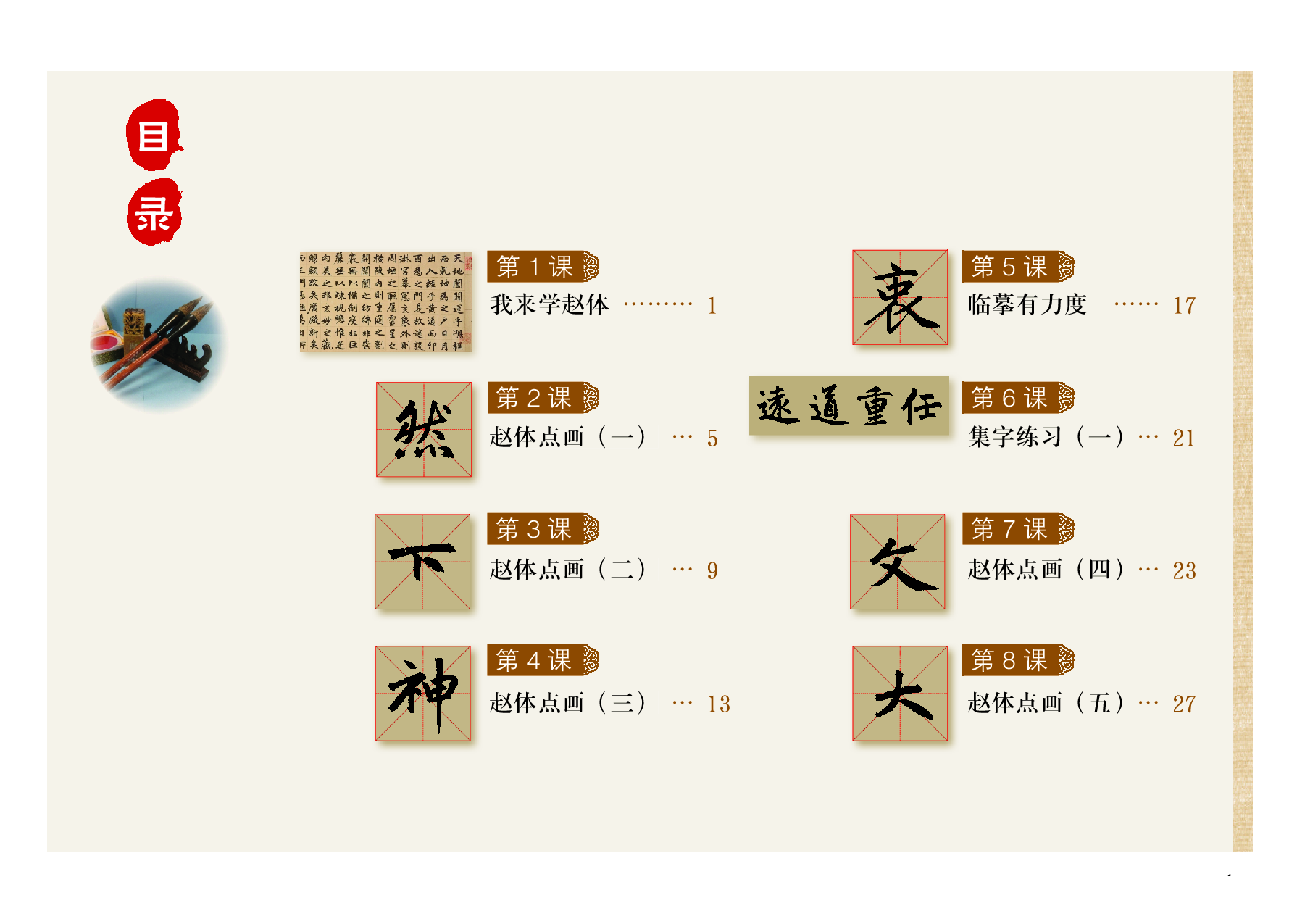 粤教版6年级上册书法【高清教材】.pdf 第4页