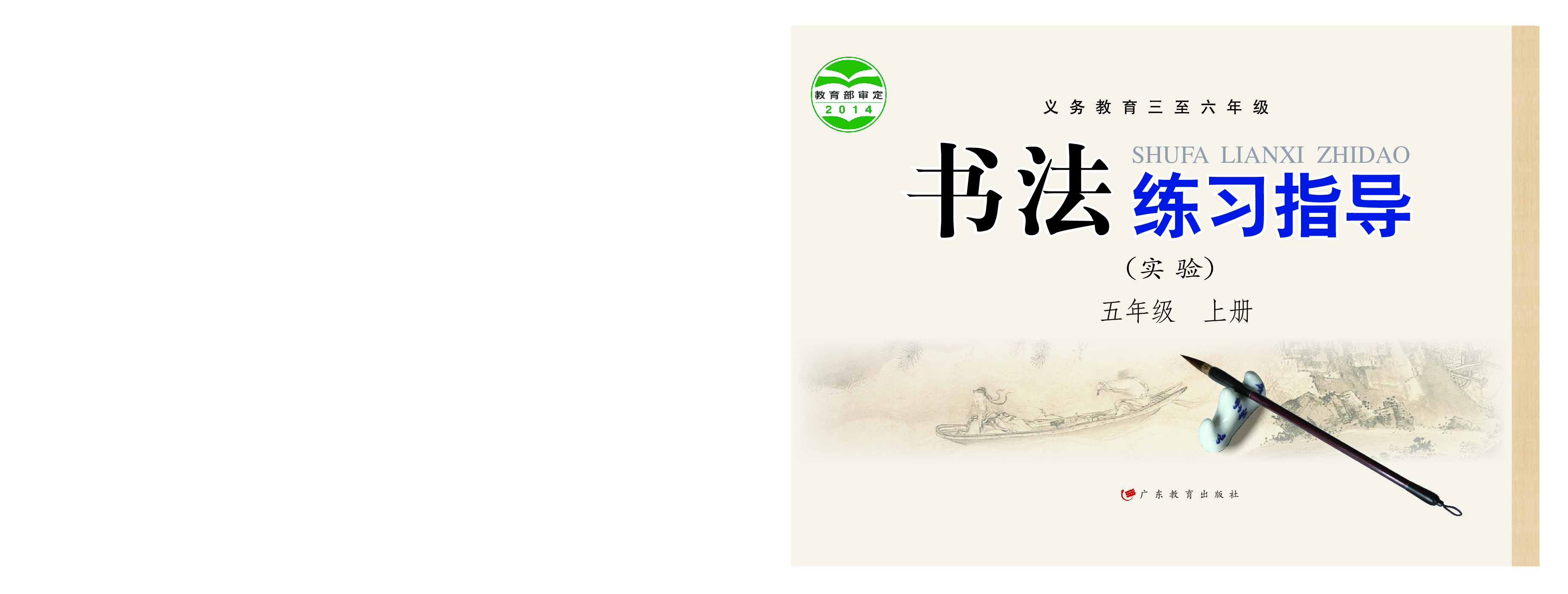 粤教版5年级上册书法【高清教材】.pdf 第1页